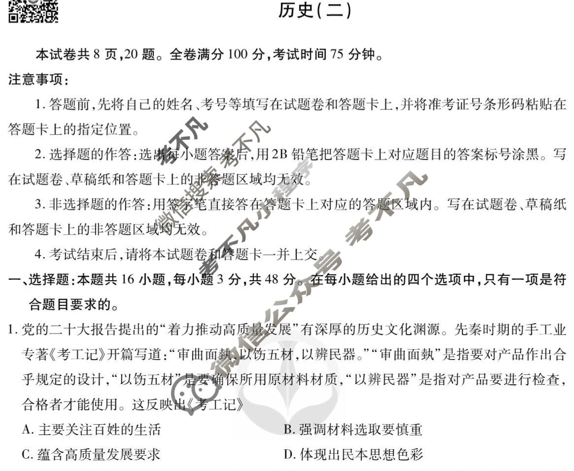 2023届衡水金卷先享题 调研卷[辽宁专版]历史(二)2试题