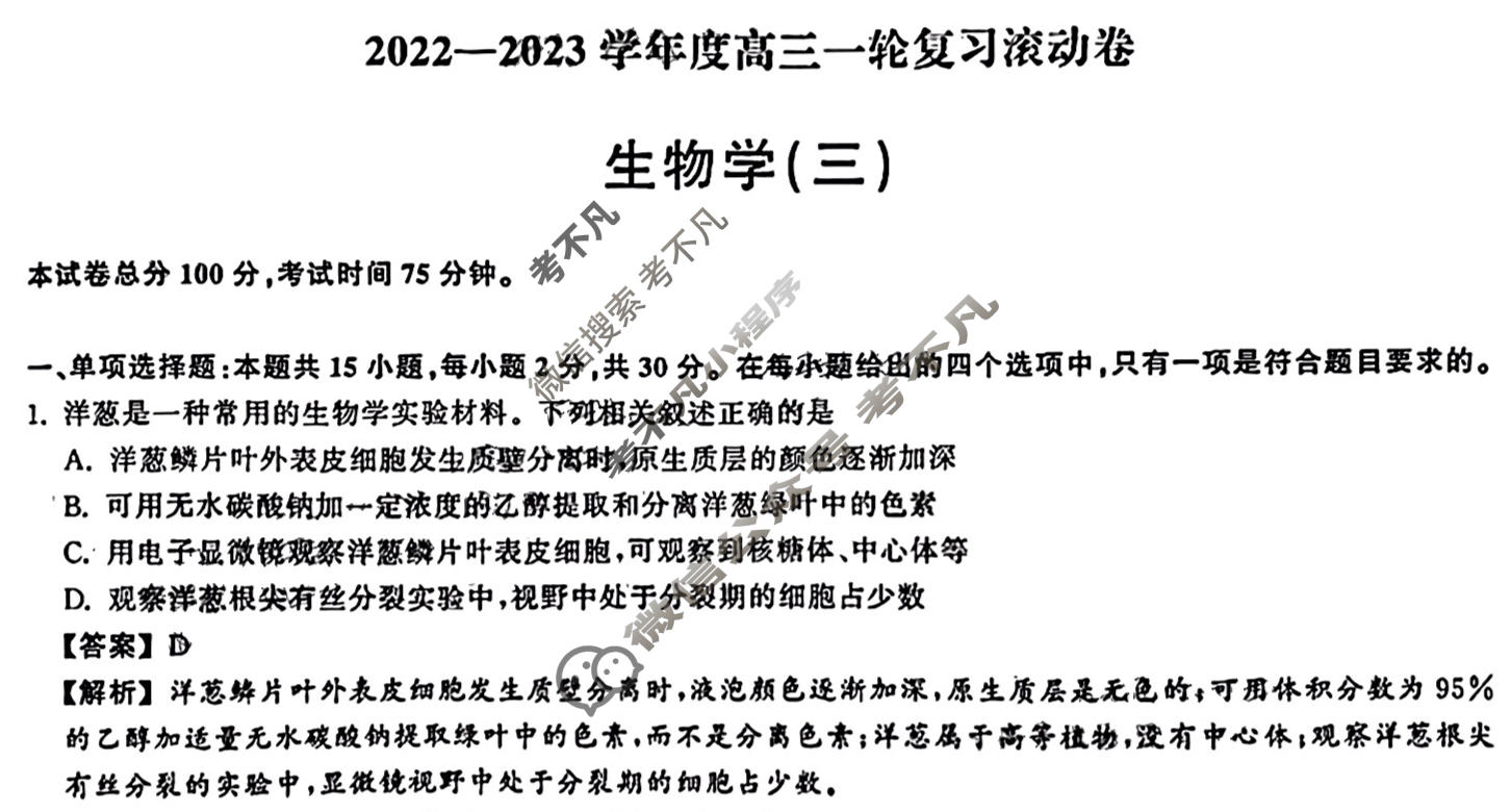 衡中同卷 2022-2023学年度高三一轮复习滚动卷 新教材版L 生物(三)3答案