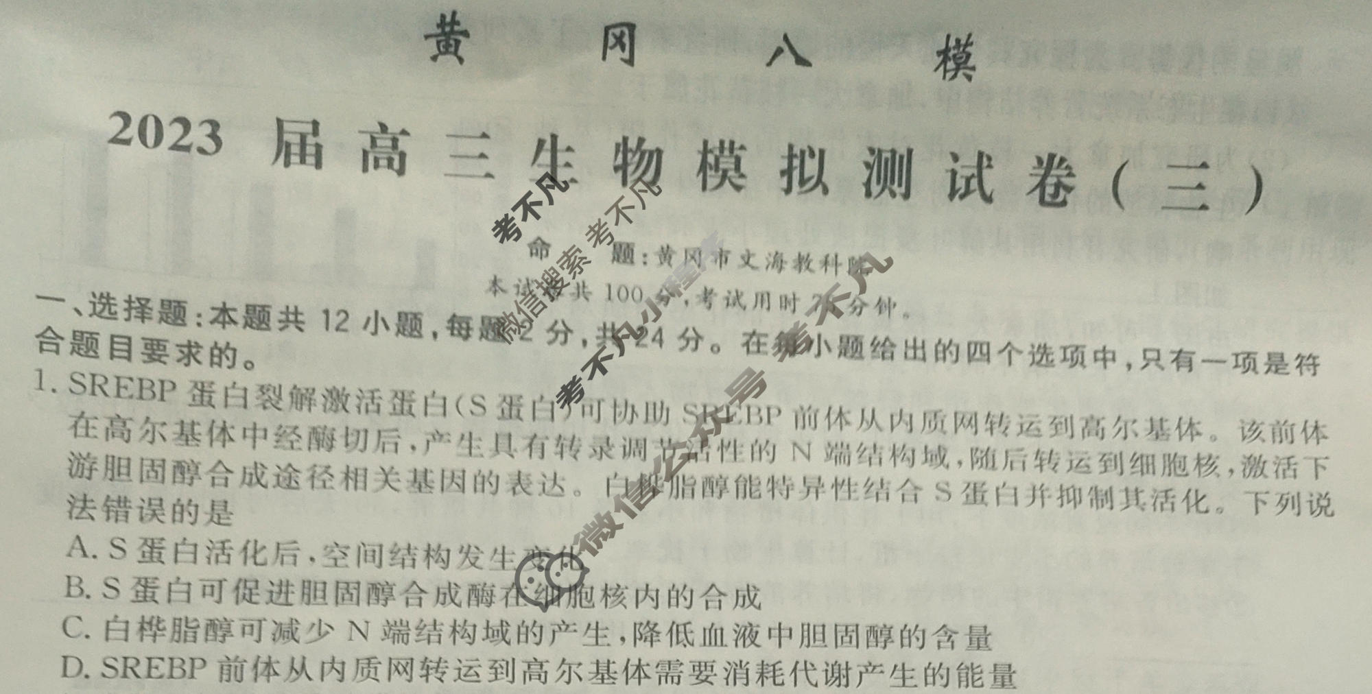 黄冈八模·2023届高三模拟测试卷(三)3生物(湖南)试题