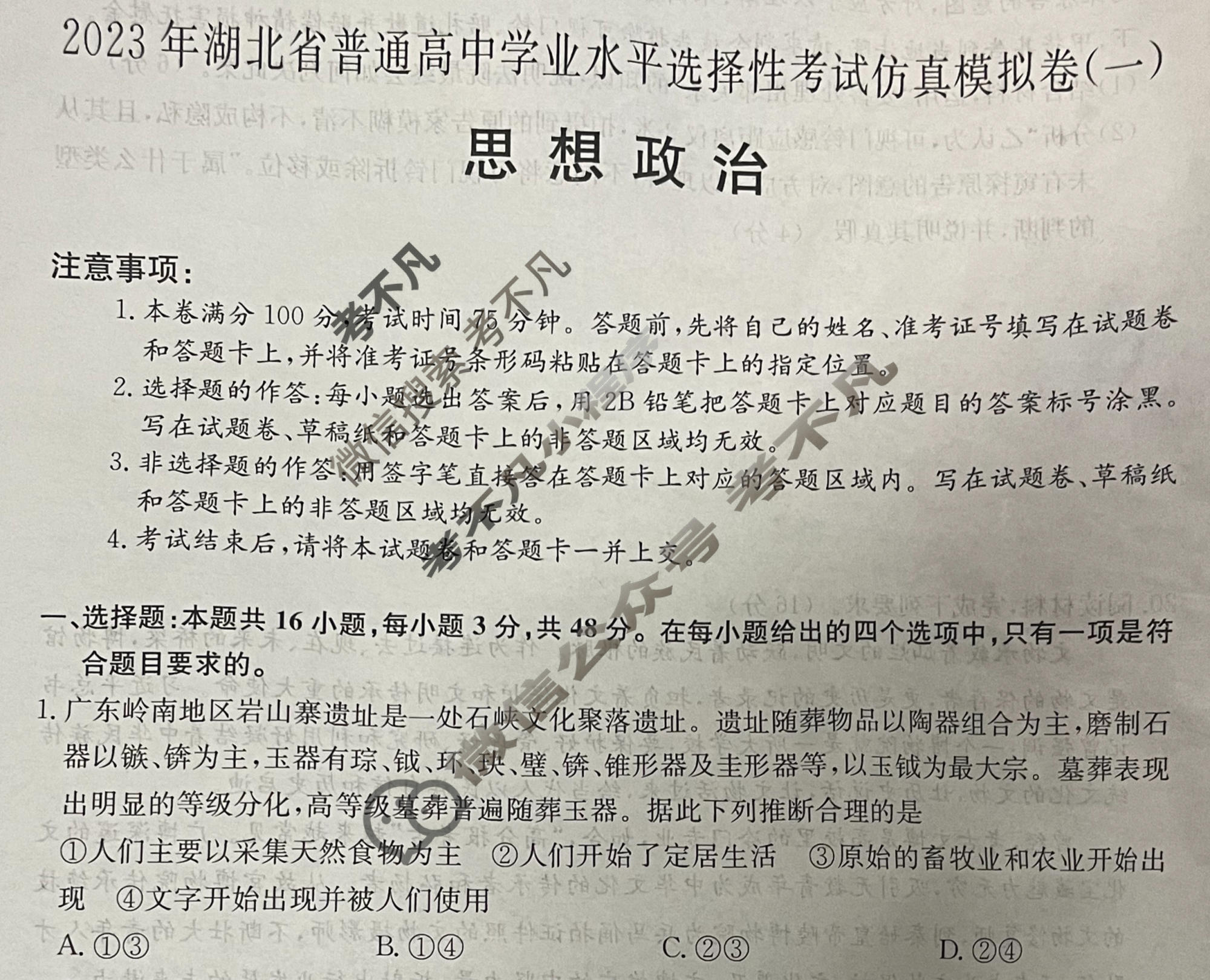 2023年湖北省普通高中学业水平选择性考试仿真模拟卷 新高考湖北(一)1政治(湖北)试题