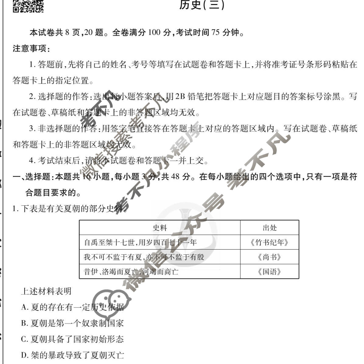 2023届衡水金卷先享题 调研卷[辽宁专版]历史(三)3试题