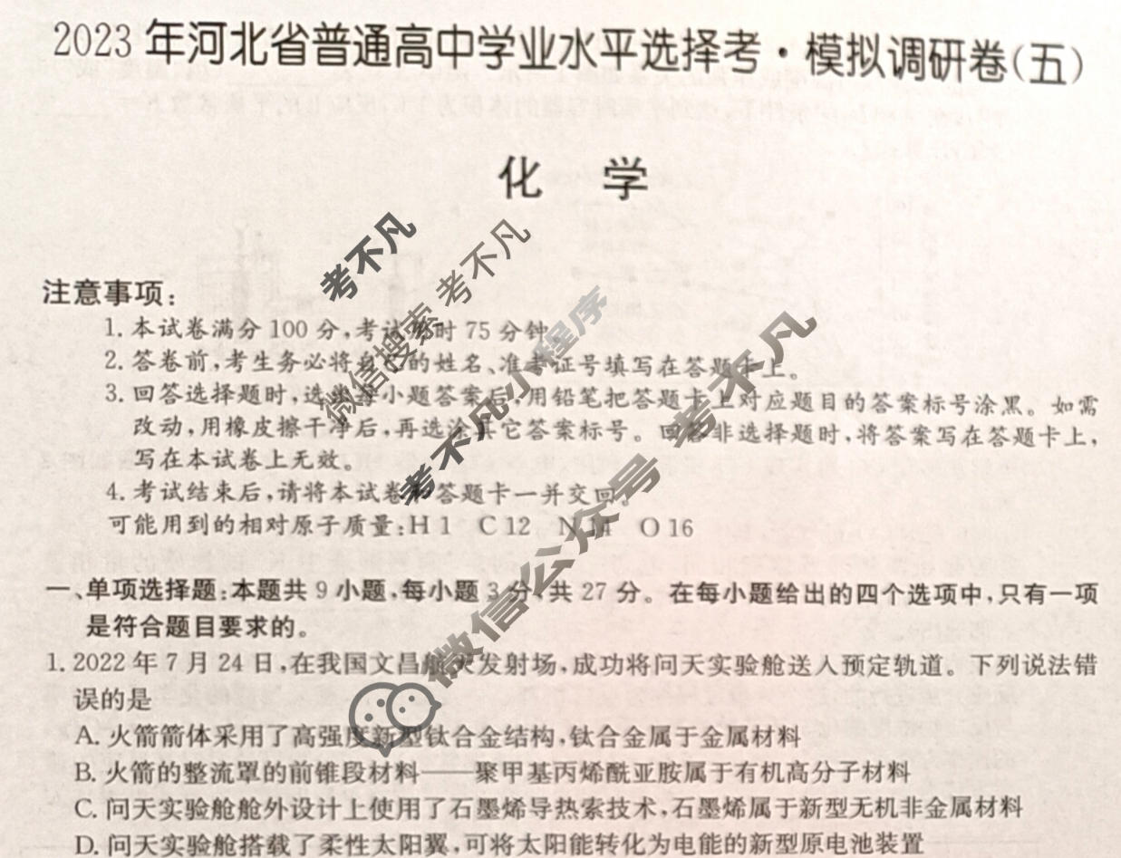 2023年河北省普通高中学业水平选择考·模拟调研卷(五)5化学(河北)试题