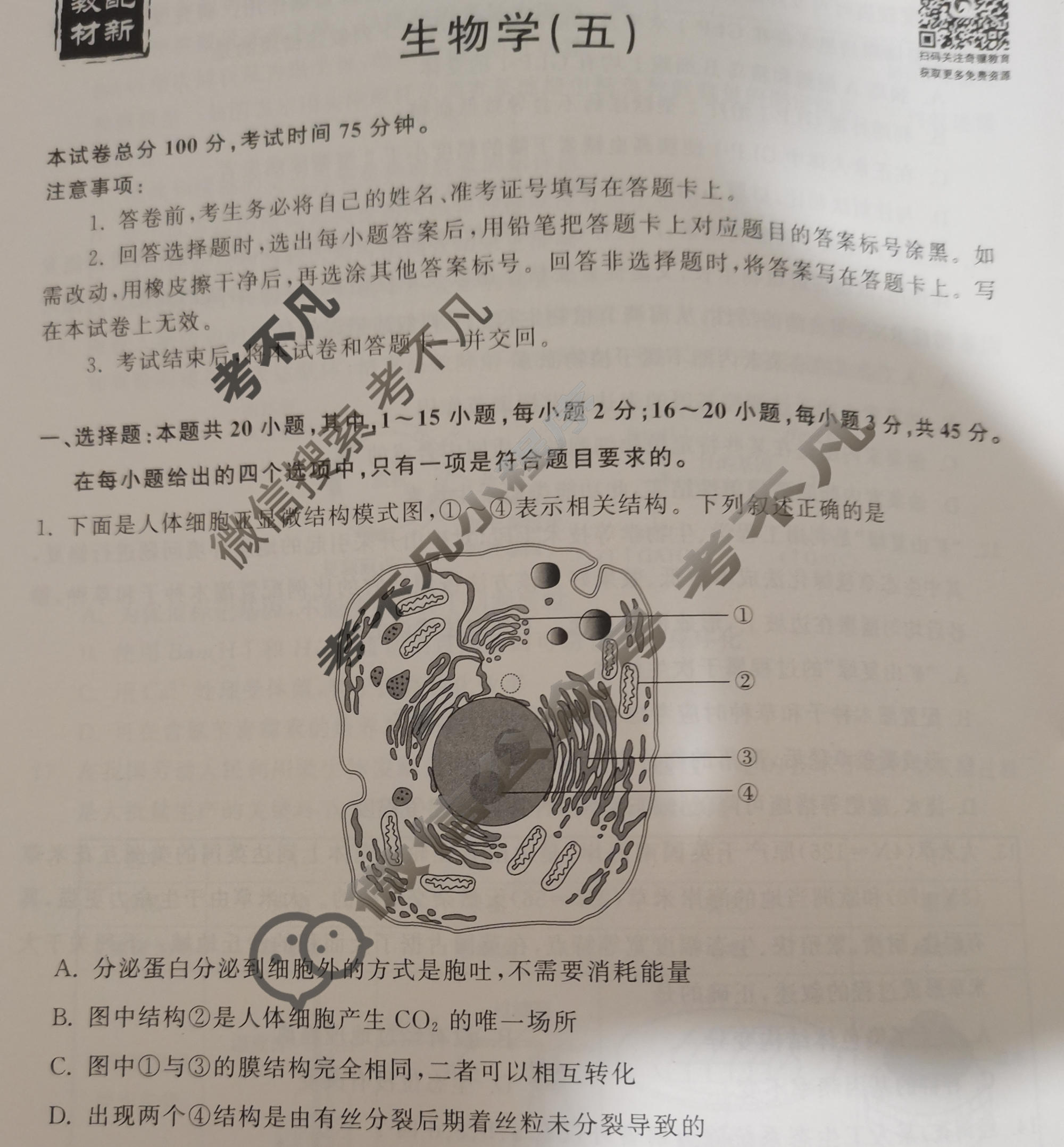衡中同卷 2022-2023学年度高三一轮复习滚动卷 新教材版W 生物(五)5试题
