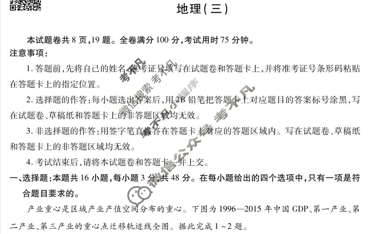 2023届衡水金卷先享题 调研卷[辽宁专版]地理(三)3试题