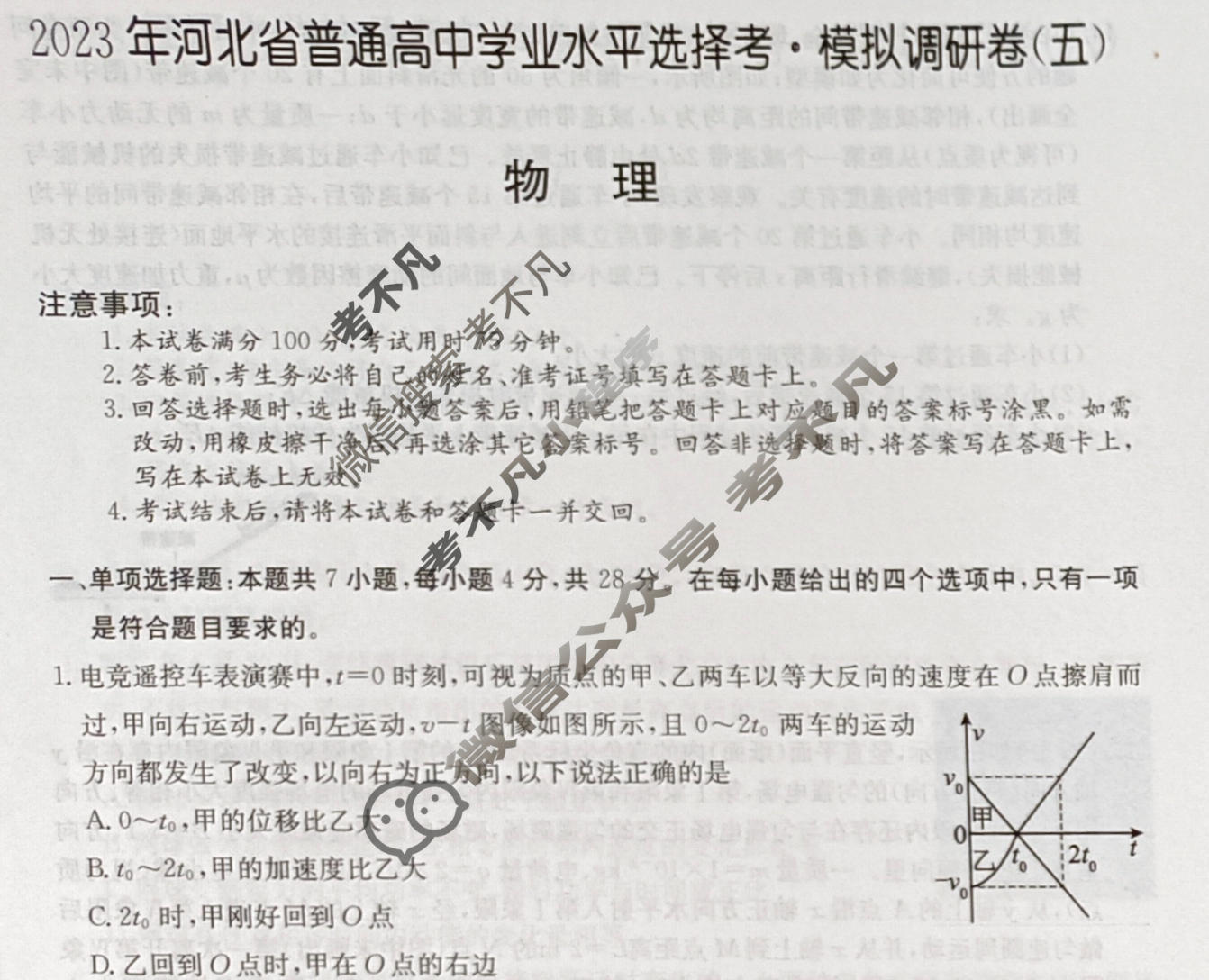 2023年河北省普通高中学业水平选择考·模拟调研卷(五)5物理(河北)试题