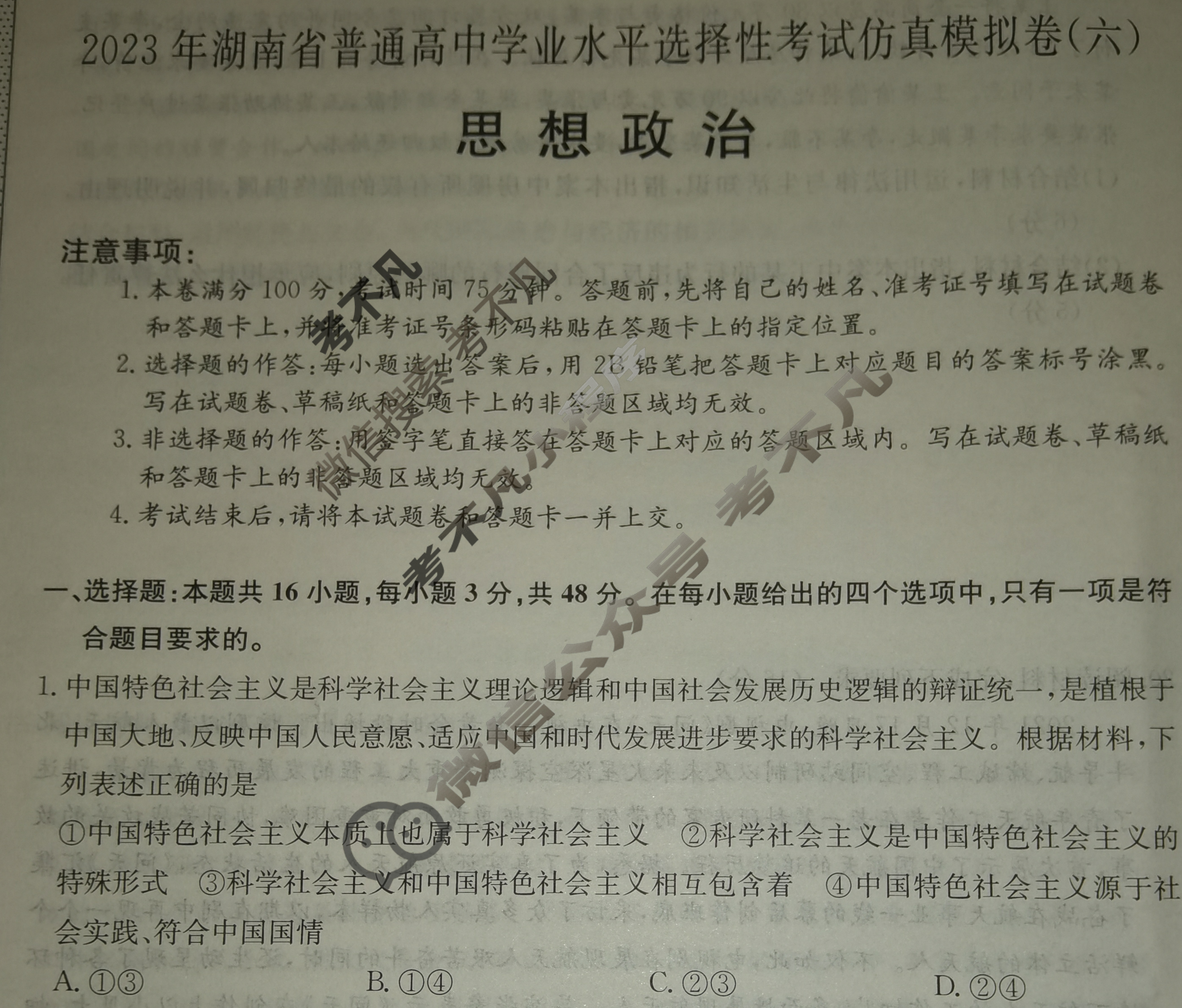 2023年湖南省普通高中学业水平选择性考试仿真模拟卷 新高考湖南(六)6政治(湖南)试题 2023年湖南省普通高中学业水平选择性考试仿真模拟卷 新高考湖南(六)6政治(湖南)试题