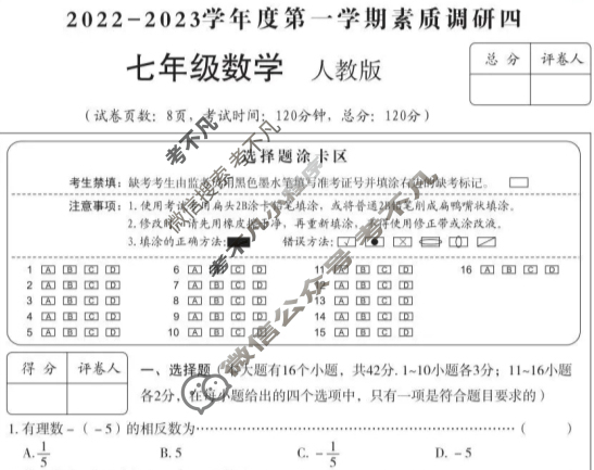 [高才博学]河北省2022-2023学年度七年级第一学期素质调研四(1月)数学(人教版)试题