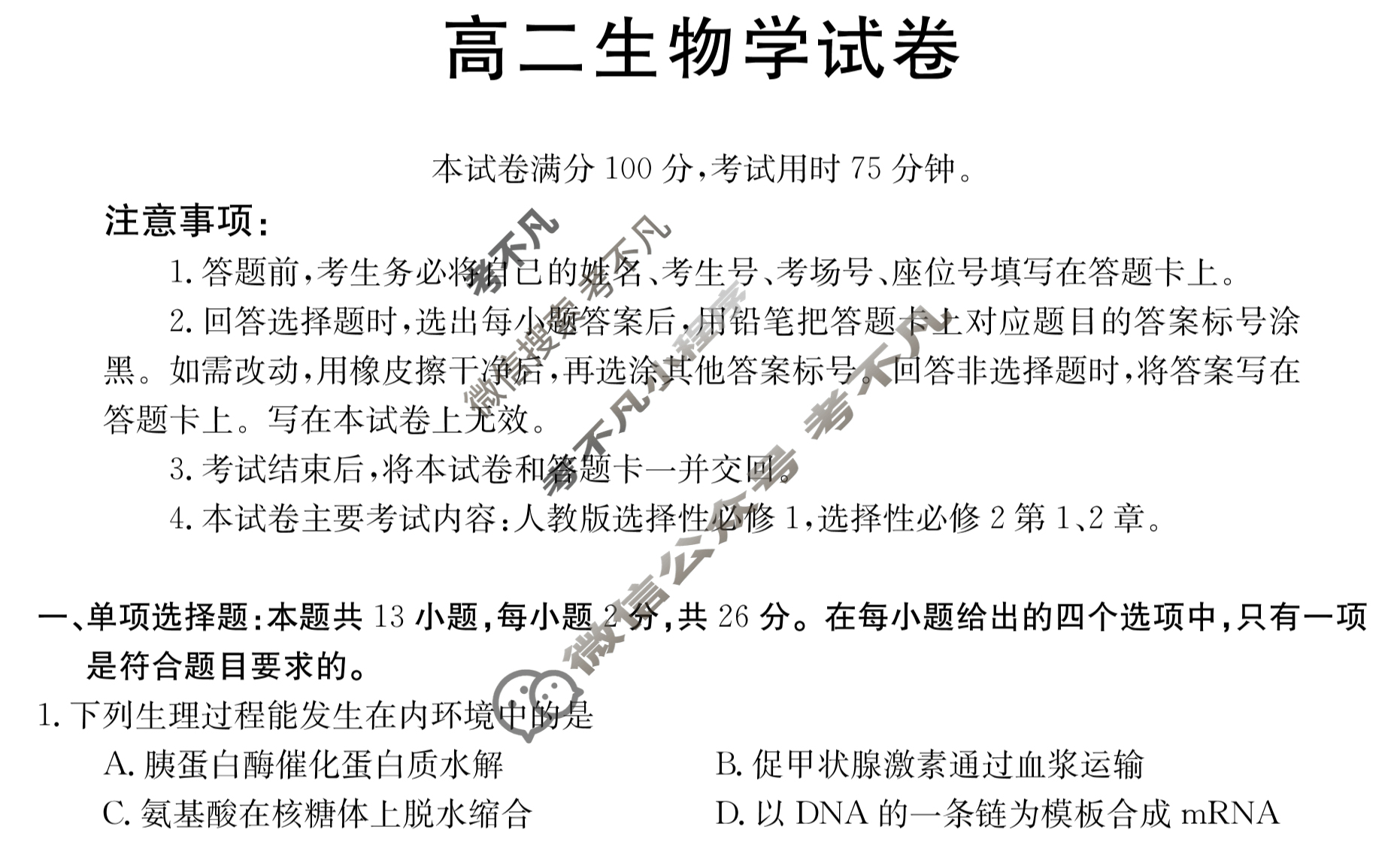 金太阳2022-2023学年河北省高二1月联考(23-HB01B)生物试题
