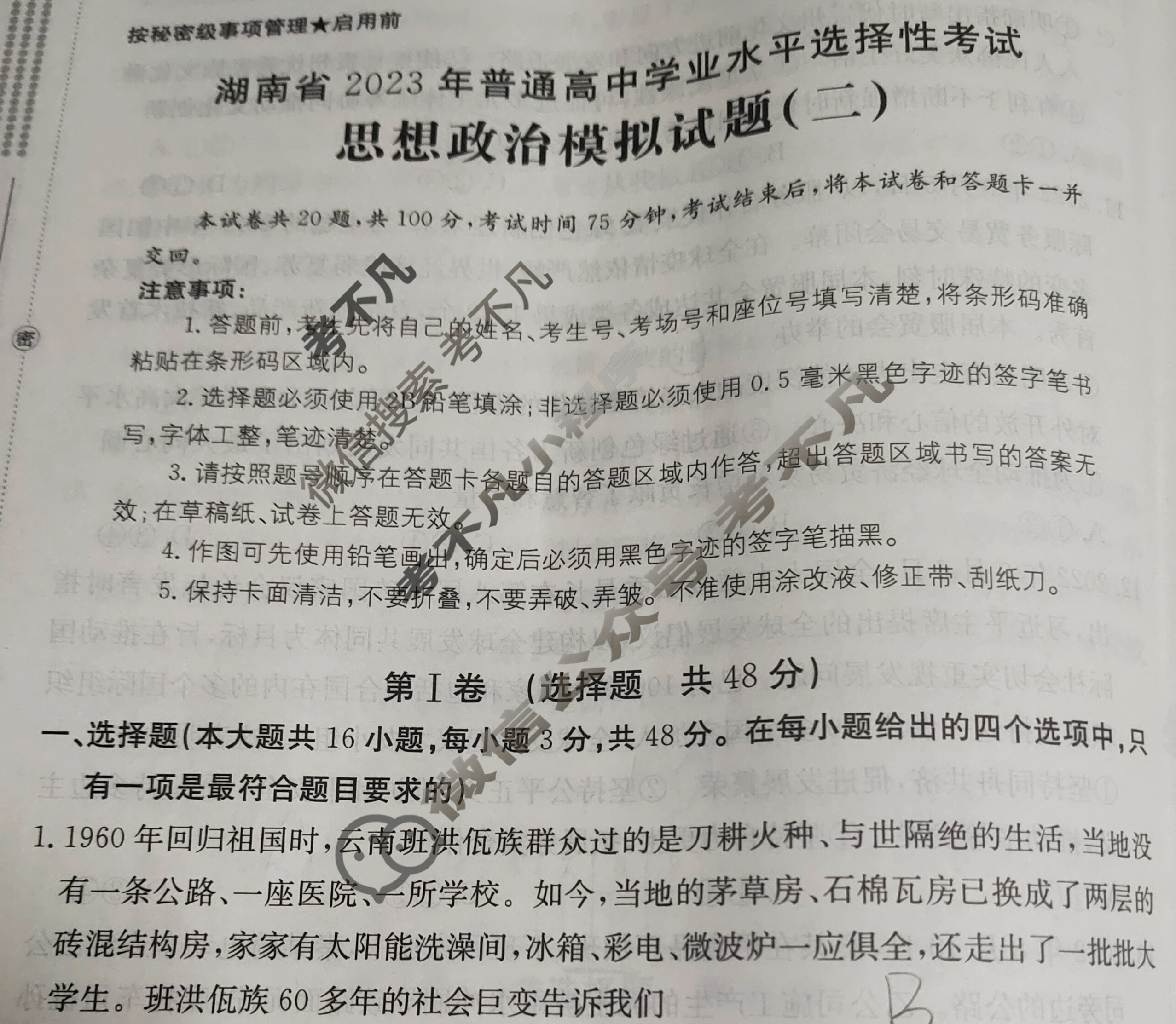 湖南省2023届普通高中学业水平等级考试[23·(新高考)ZX·MNJ·思想政治·HUN]思想政治(二)2试题