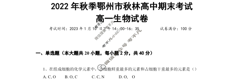 湖北省2022-2023学年秋季鄂州市秋林高中高一期末考试生物试题
