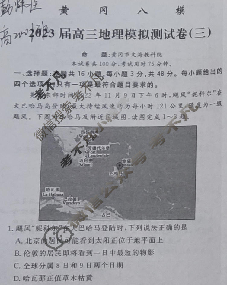 黄冈八模·2023届高三模拟测试卷(三)3地理(湖南)试题