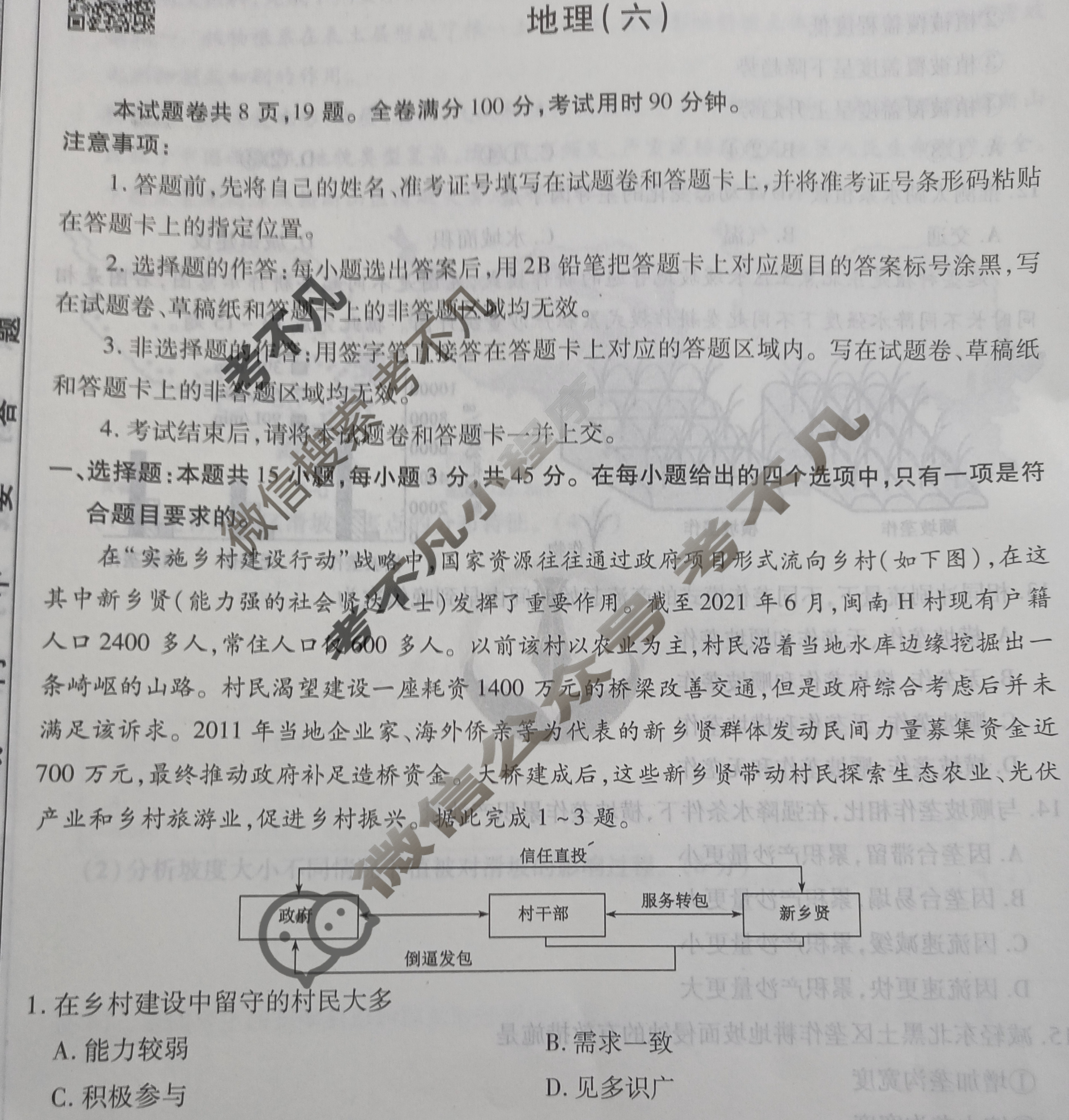 2023届衡水金卷先享题 调研卷[山东专版]地理(六)6试题