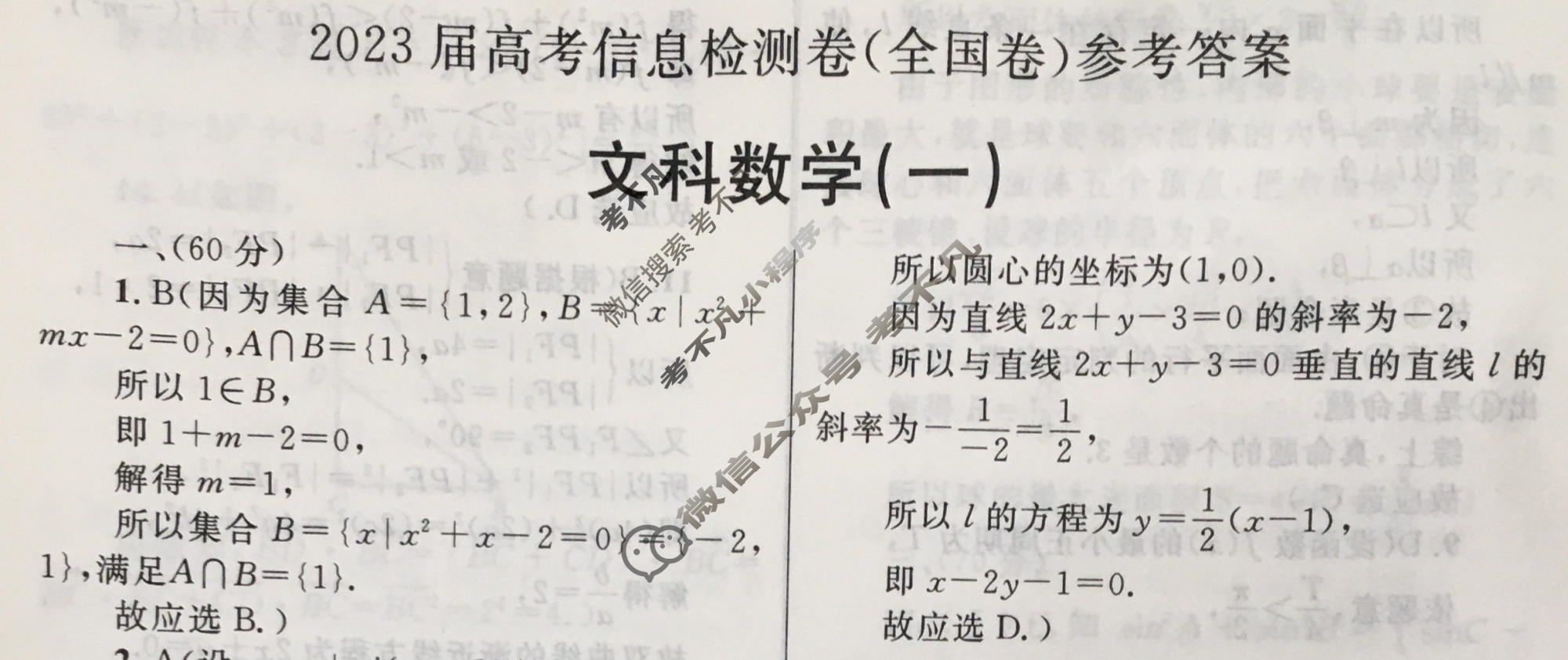 2023届高考信息检测卷(全国卷)一1文科数学答案