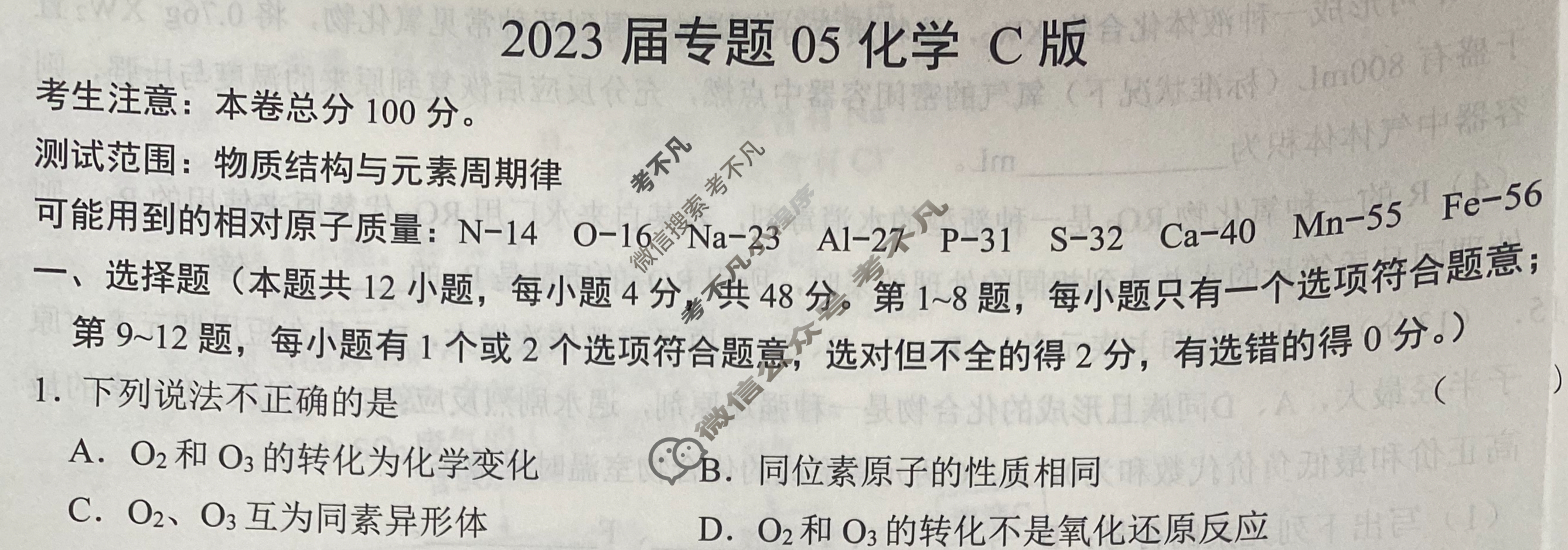 2023届专题05化学C版试题
