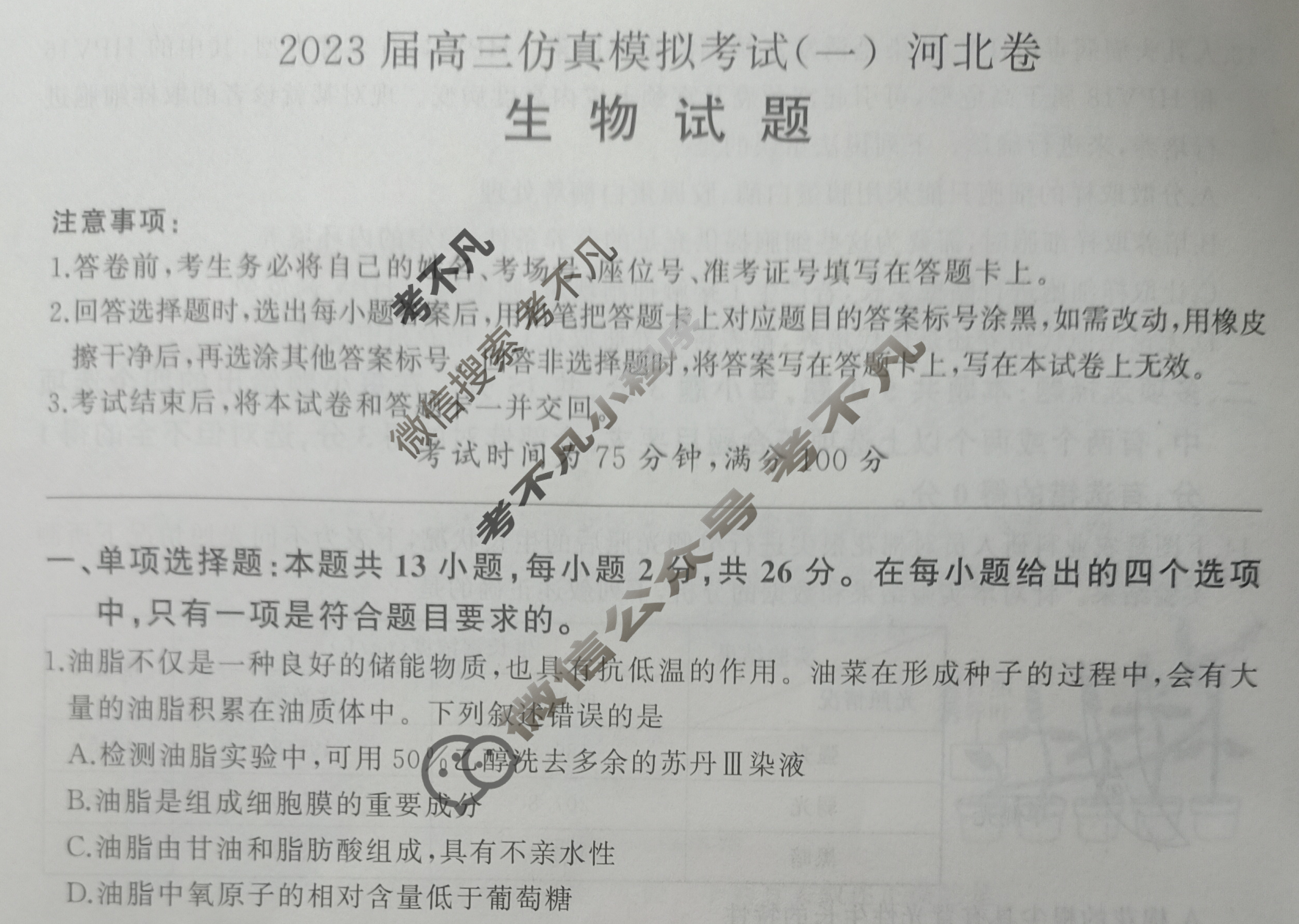百师联盟 2023届高三仿真模拟考试(一)1河北卷生物试题
