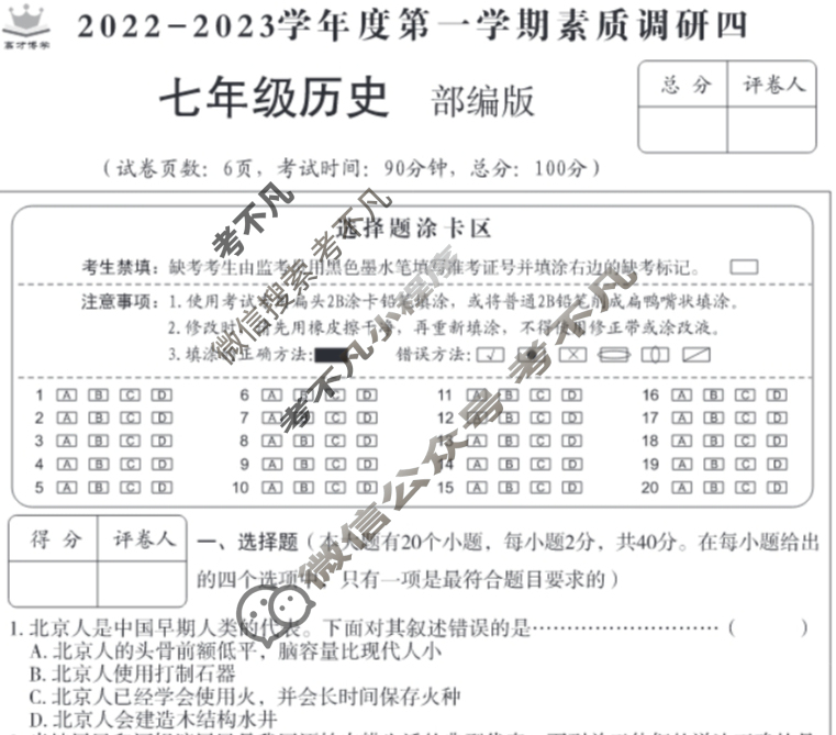 [高才博学]河北省2022-2023学年度七年级第一学期素质调研四(1月)历史(部编版)试题