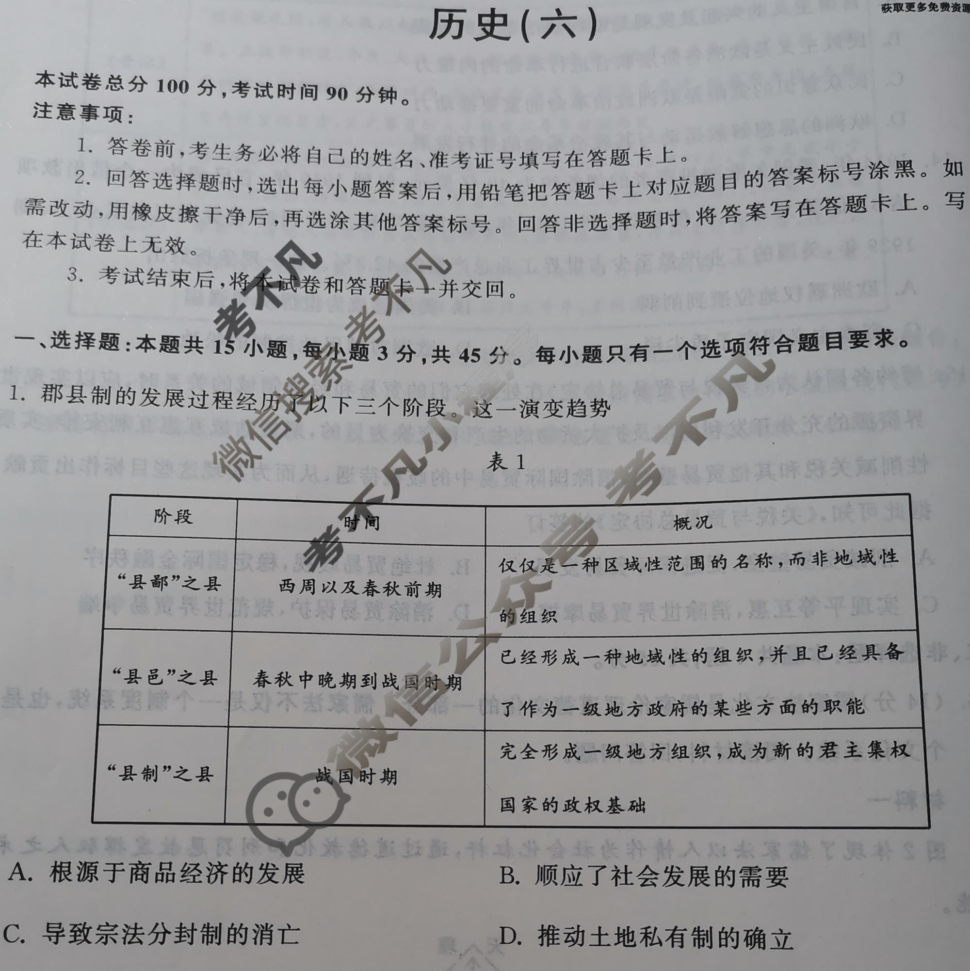 衡中同卷 2022-2023学年度高三一轮复习滚动卷[山东专版]历史(六)6试题