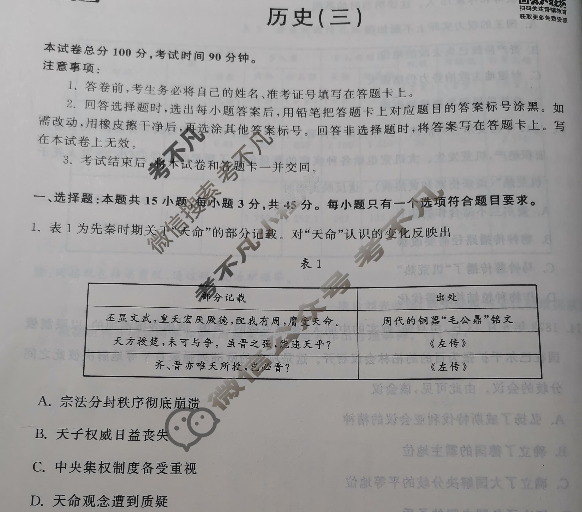 衡中同卷 2022-2023学年度高三一轮复习滚动卷[山东专版]历史(三)3试题