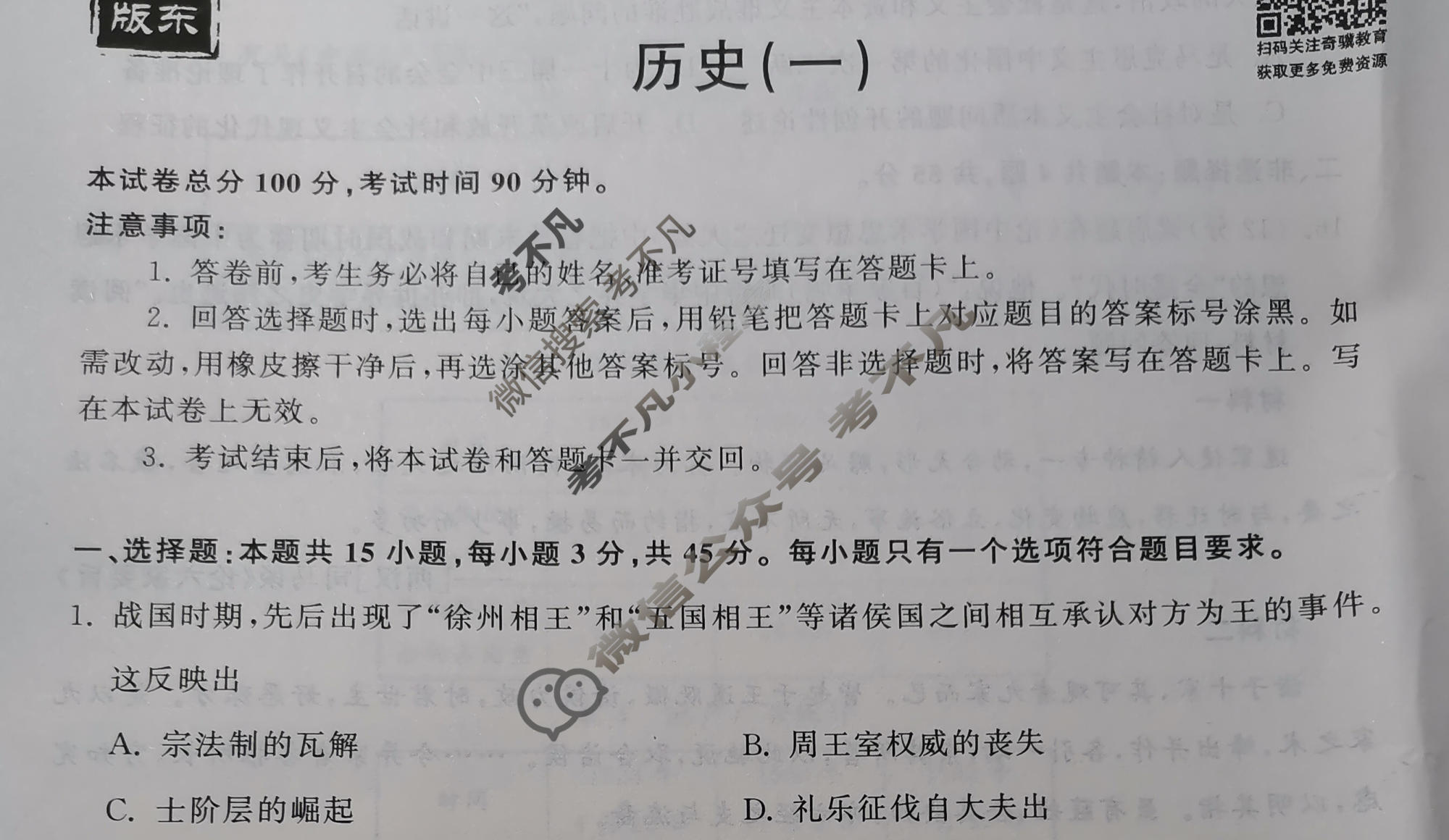 衡中同卷 2022-2023学年度高三一轮复习滚动卷[山东专版]历史(一)1试题
