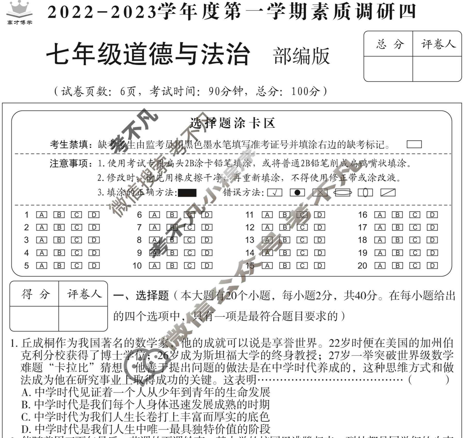 [高才博学]河北省2022-2023学年度七年级第一学期素质调研四(1月)道德与法治(部编版)试题