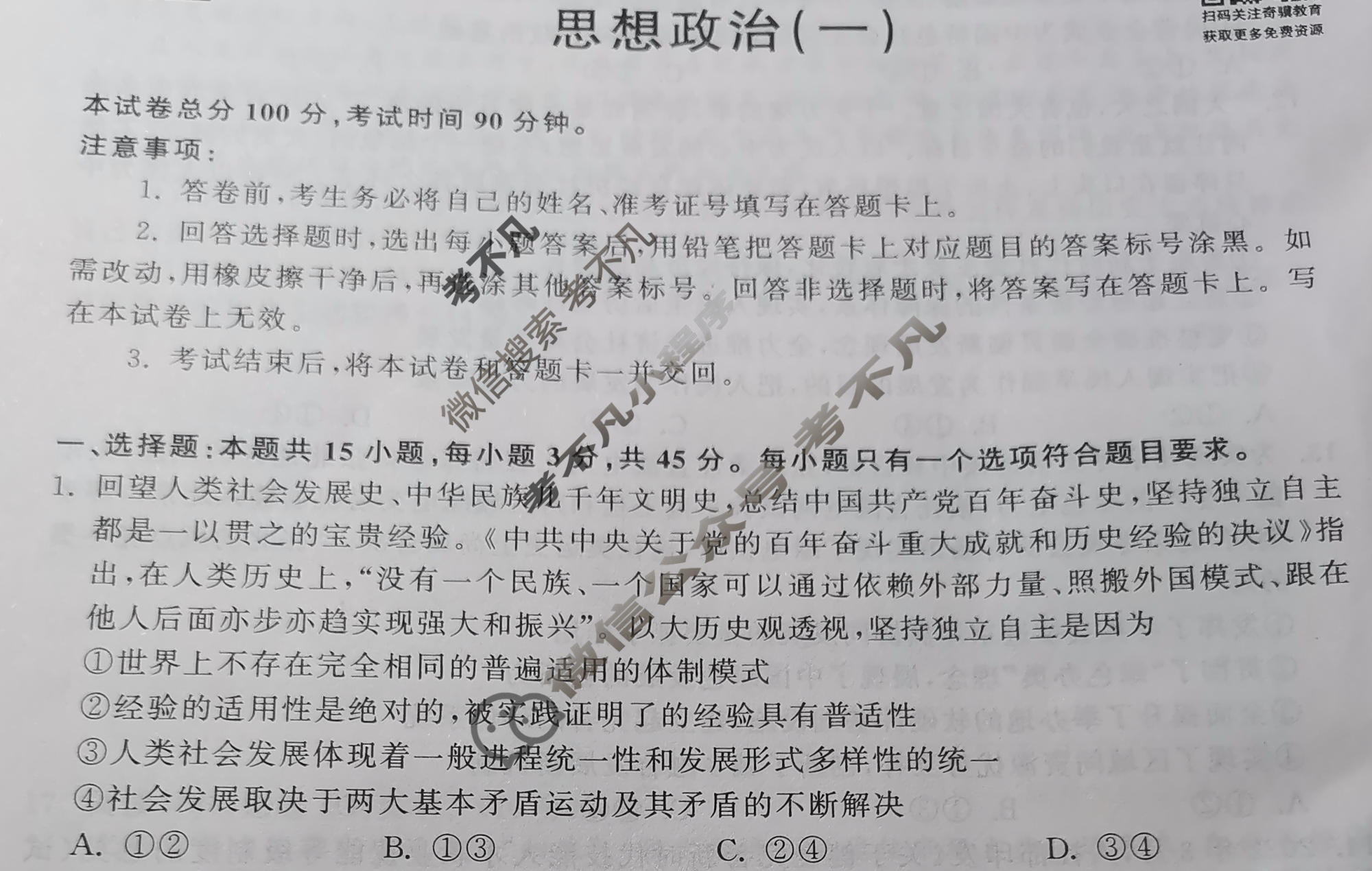 衡中同卷 2022-2023学年度高三一轮复习滚动卷[山东专版]思想政治(一)1试题