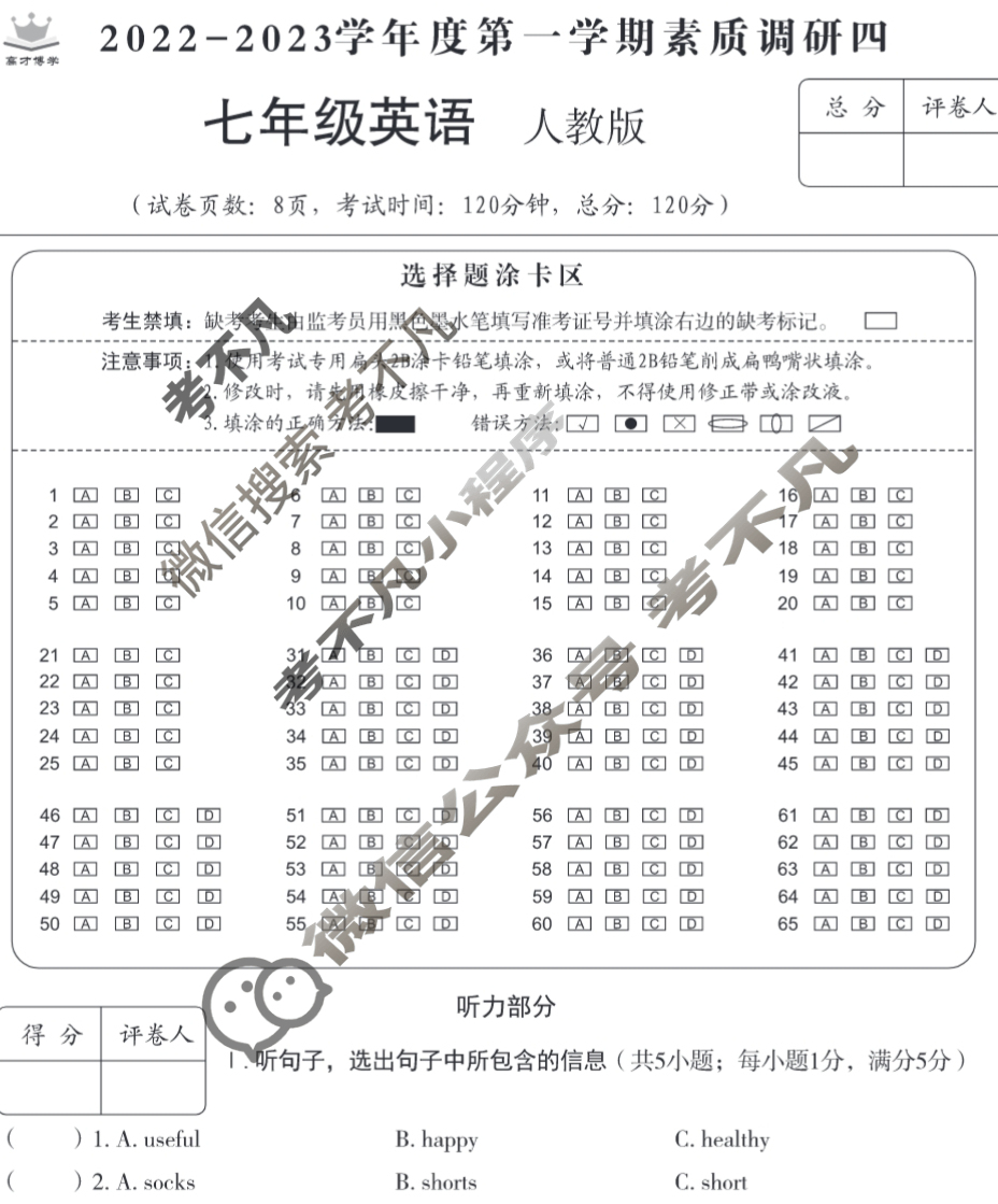 [高才博学]河北省2022-2023学年度七年级第一学期素质调研四(1月)英语(人教版)试题