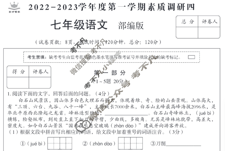 [高才博学]河北省2022-2023学年度七年级第一学期素质调研四(1月)语文(部编版)试题