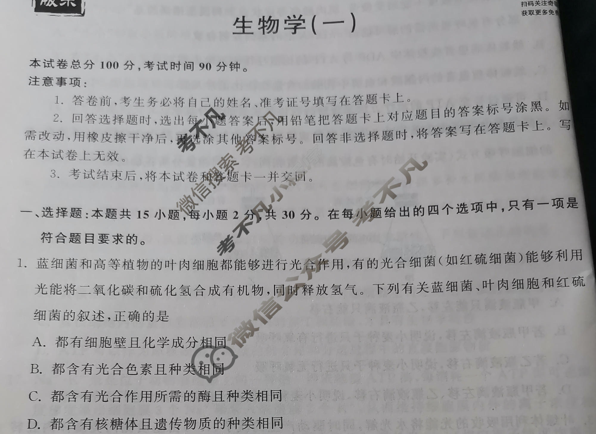 衡中同卷 2022-2023学年度高三一轮复习滚动卷[山东专版]生物学(一)1试题