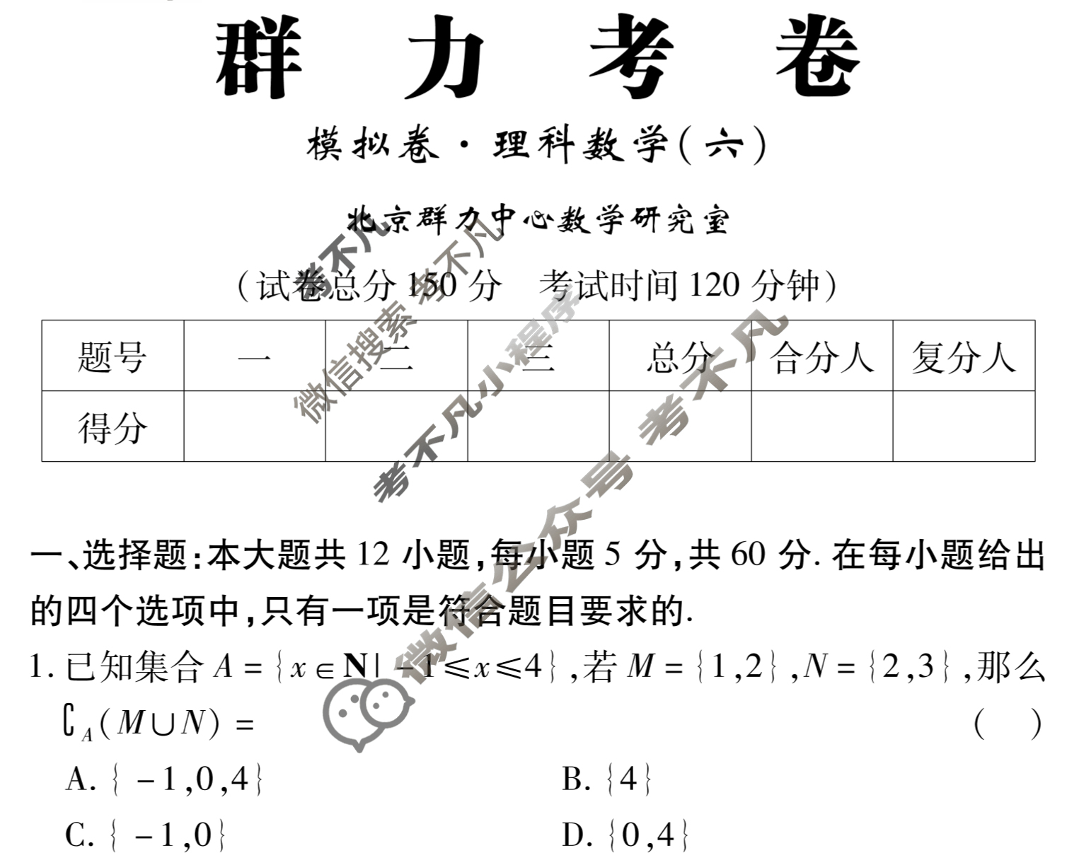 群力模拟卷·2023届高三第六次理科数学试题