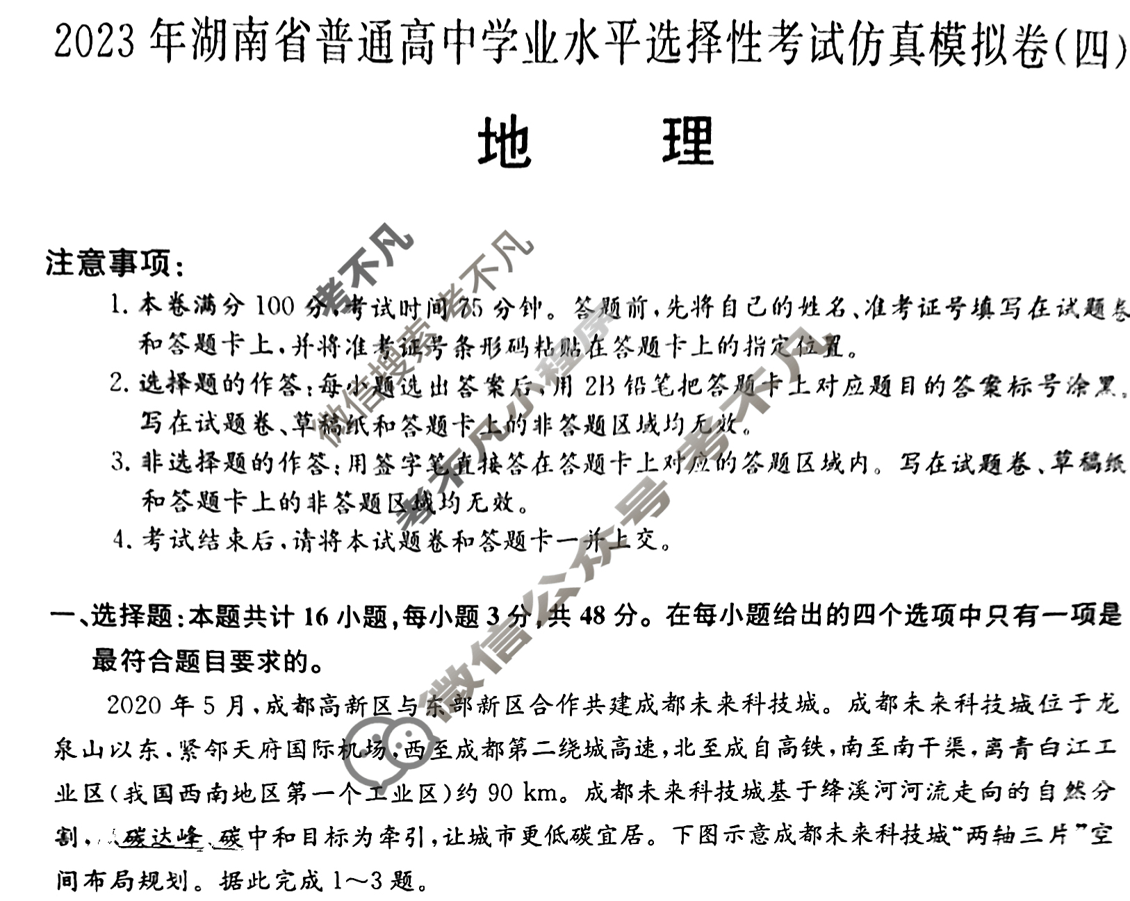 2023年湖南省普通高中学业水平选择性考试仿真模拟卷 新高考湖南(四)4地理(湖南)试题