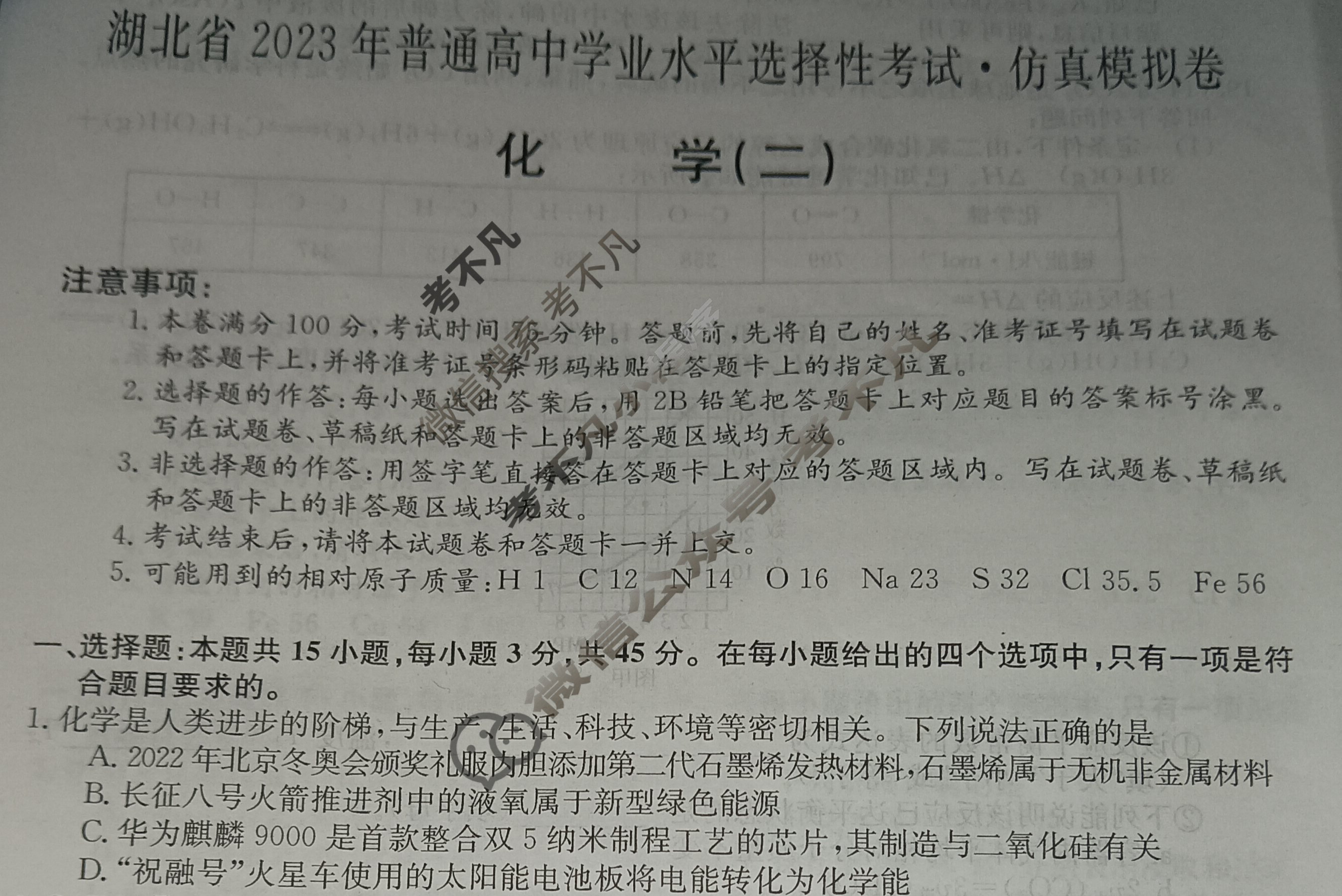湖北省2023年普通高中学业水平选择性考试·仿真模拟卷(新高考)湖北(二)2化学(湖北)试题