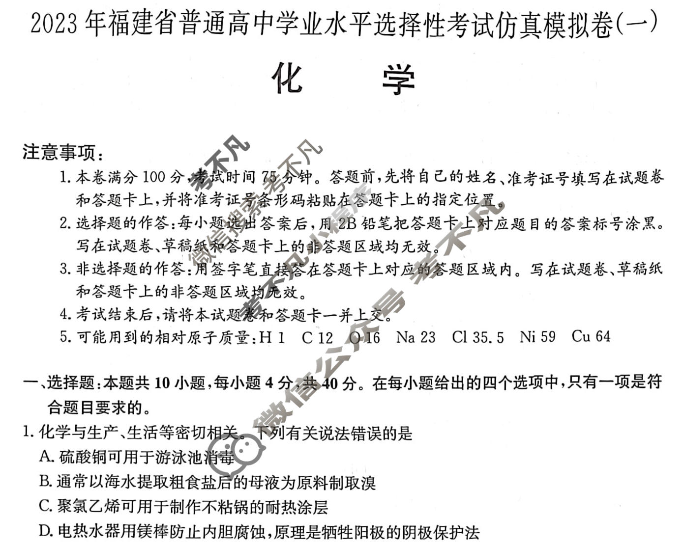 2023年福建省普通高中学业水平选择性考试仿真模拟卷 新高考福建(一)1化学(福建)试题