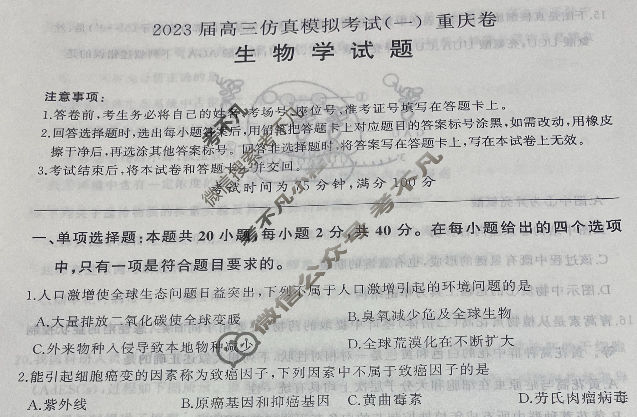 百师联盟 2023届高三仿真模拟考试(一)1重庆卷生物试题