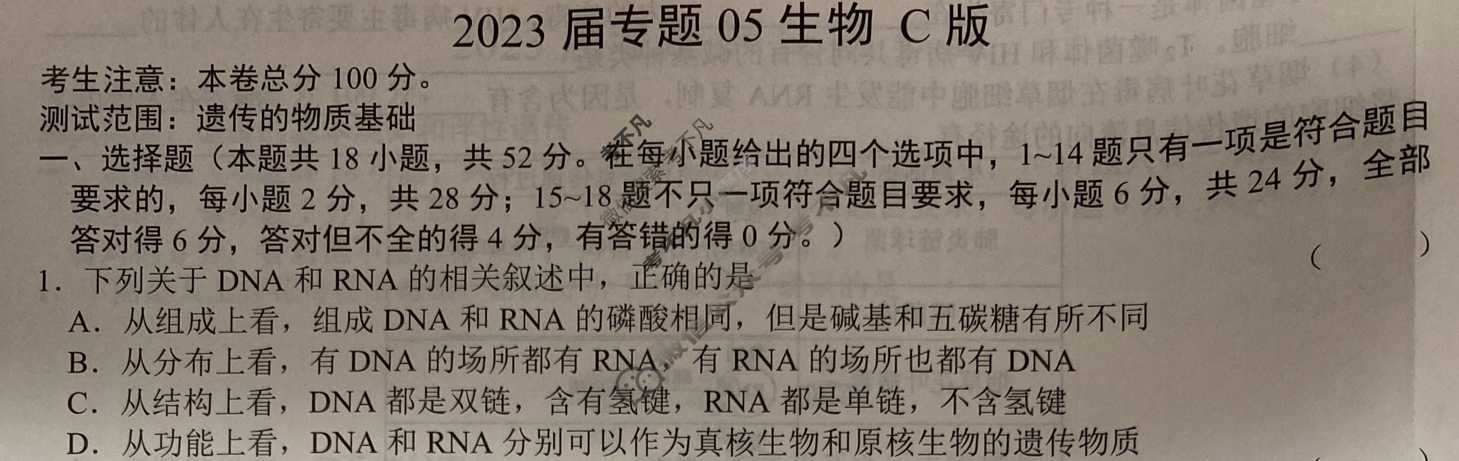 2023届专题05生物C版试题