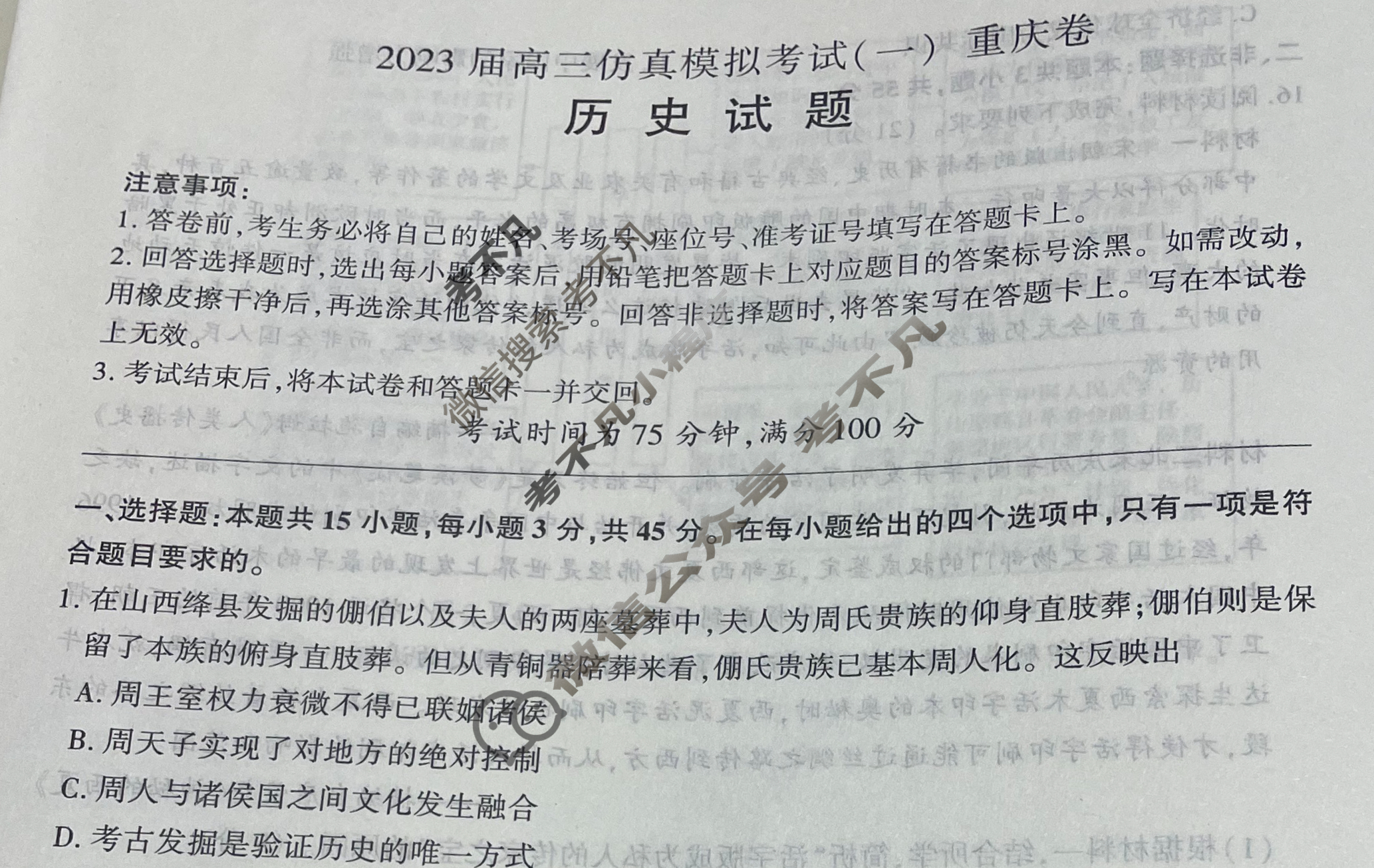 百师联盟 2023届高三仿真模拟考试(一)1重庆卷历史试题