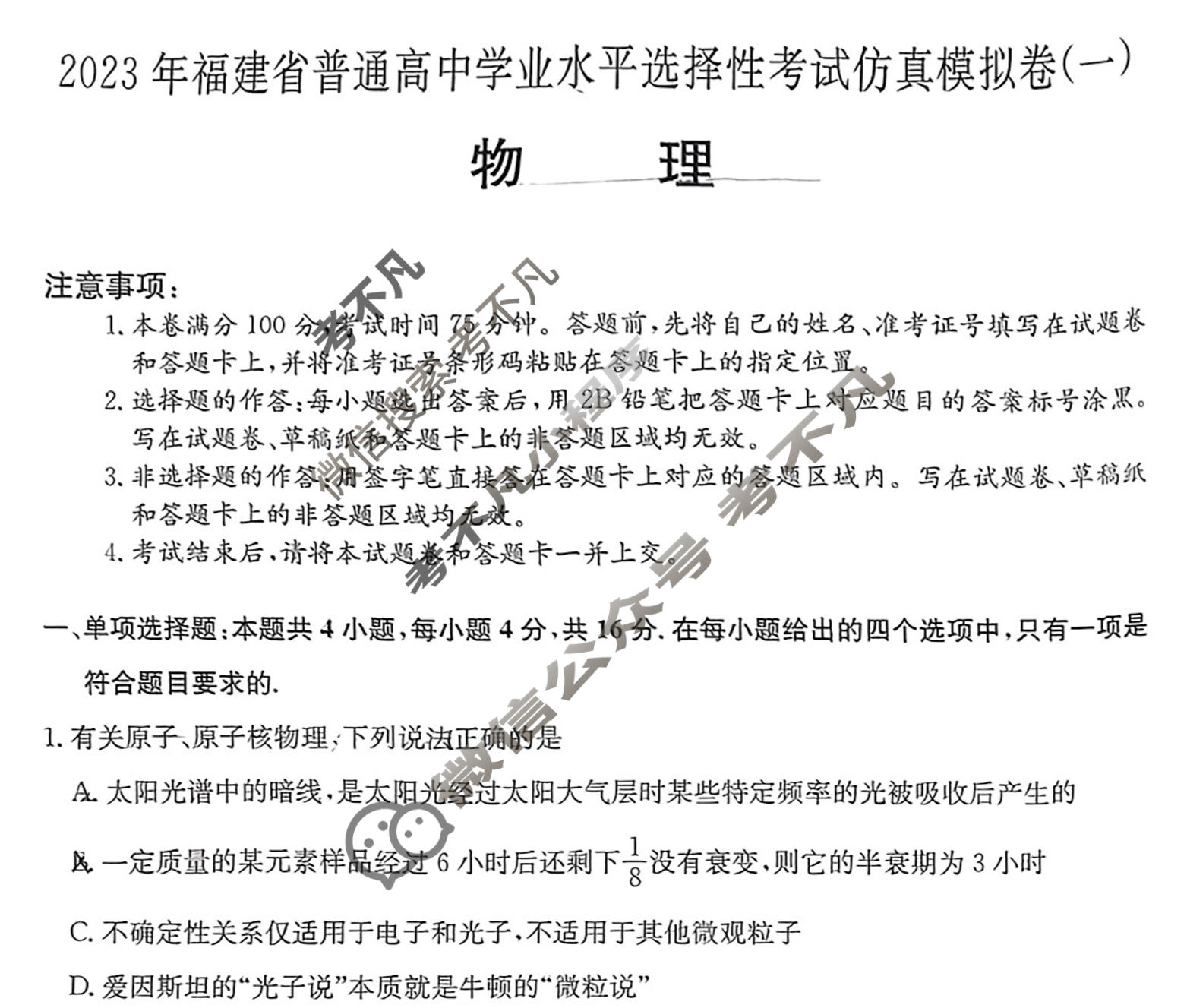 2023年福建省普通高中学业水平选择性考试仿真模拟卷 新高考福建(一)1物理(福建)试题