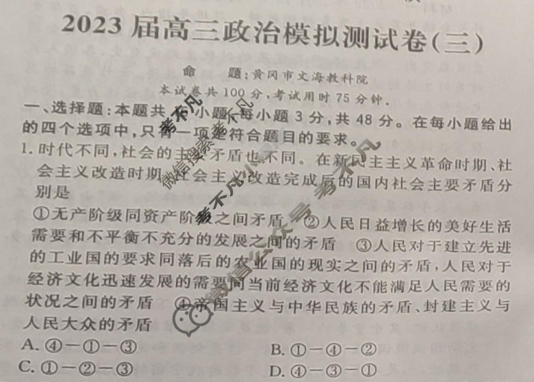 黄冈八模·2023届高三模拟测试卷(三)3政治(湖南)试题