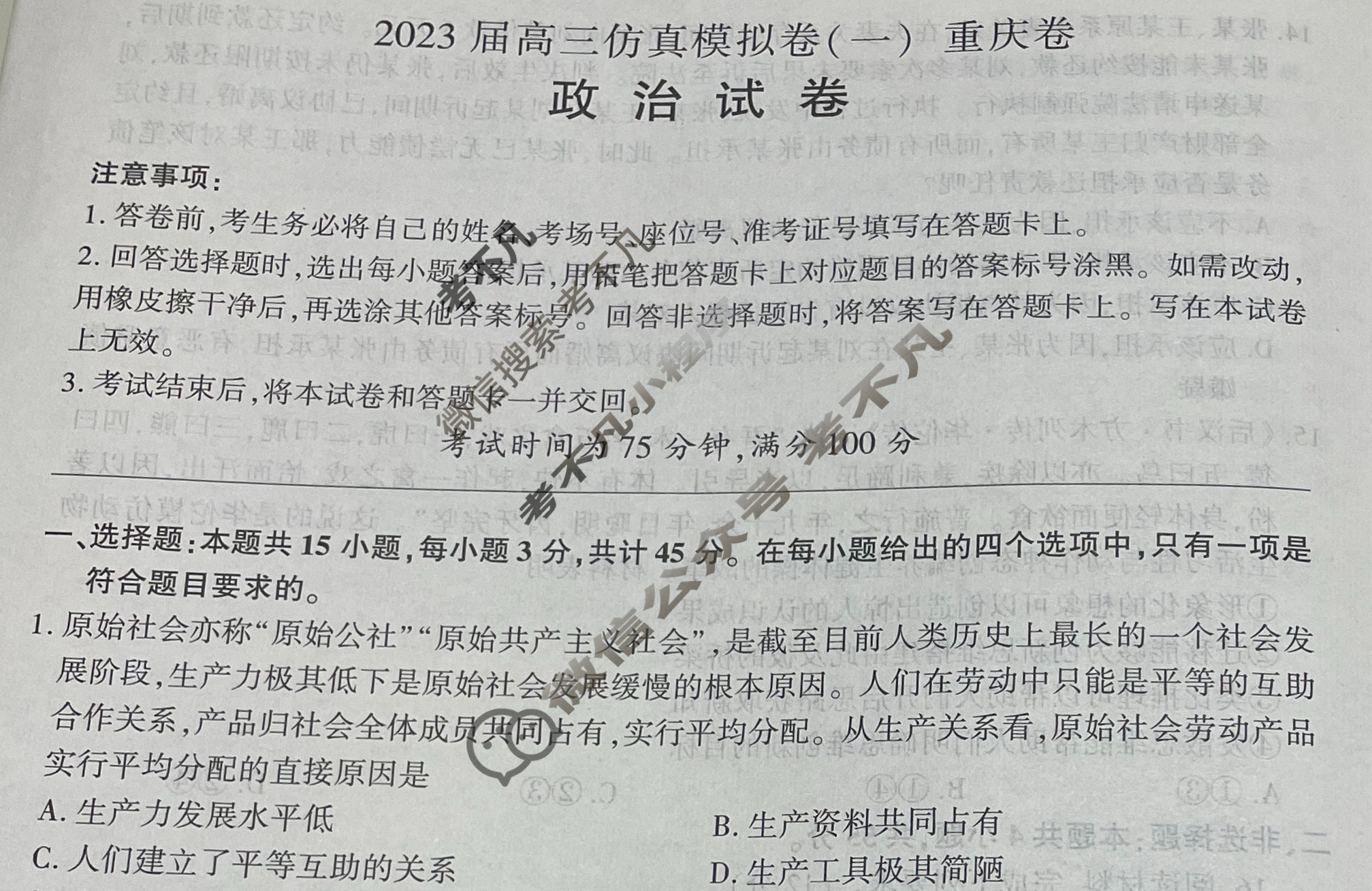 百师联盟 2023届高三仿真模拟考试(一)1重庆卷政治试题