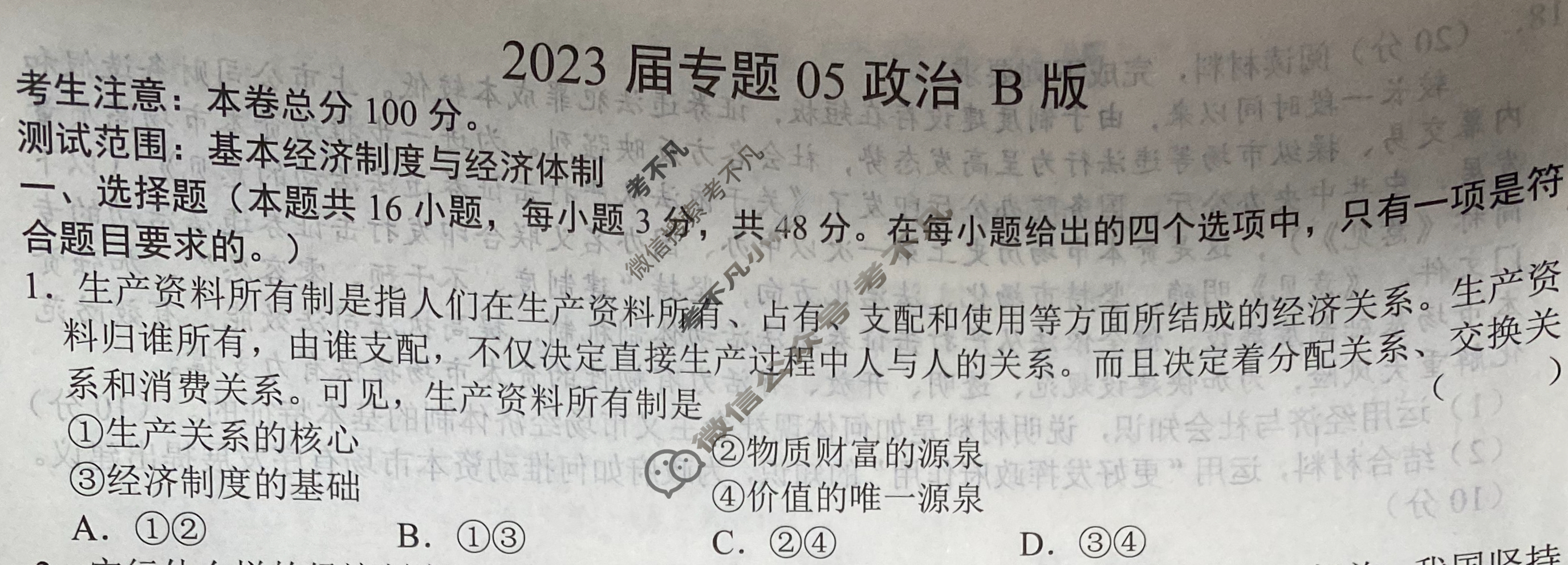 2023届专题05政治B版试题