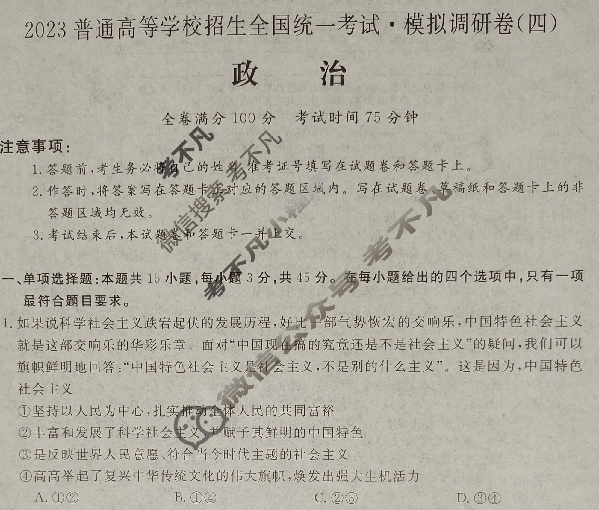 2023普通高等学校招生全国统一考试·模拟调研卷[HEB](四)4政治HEB试题
