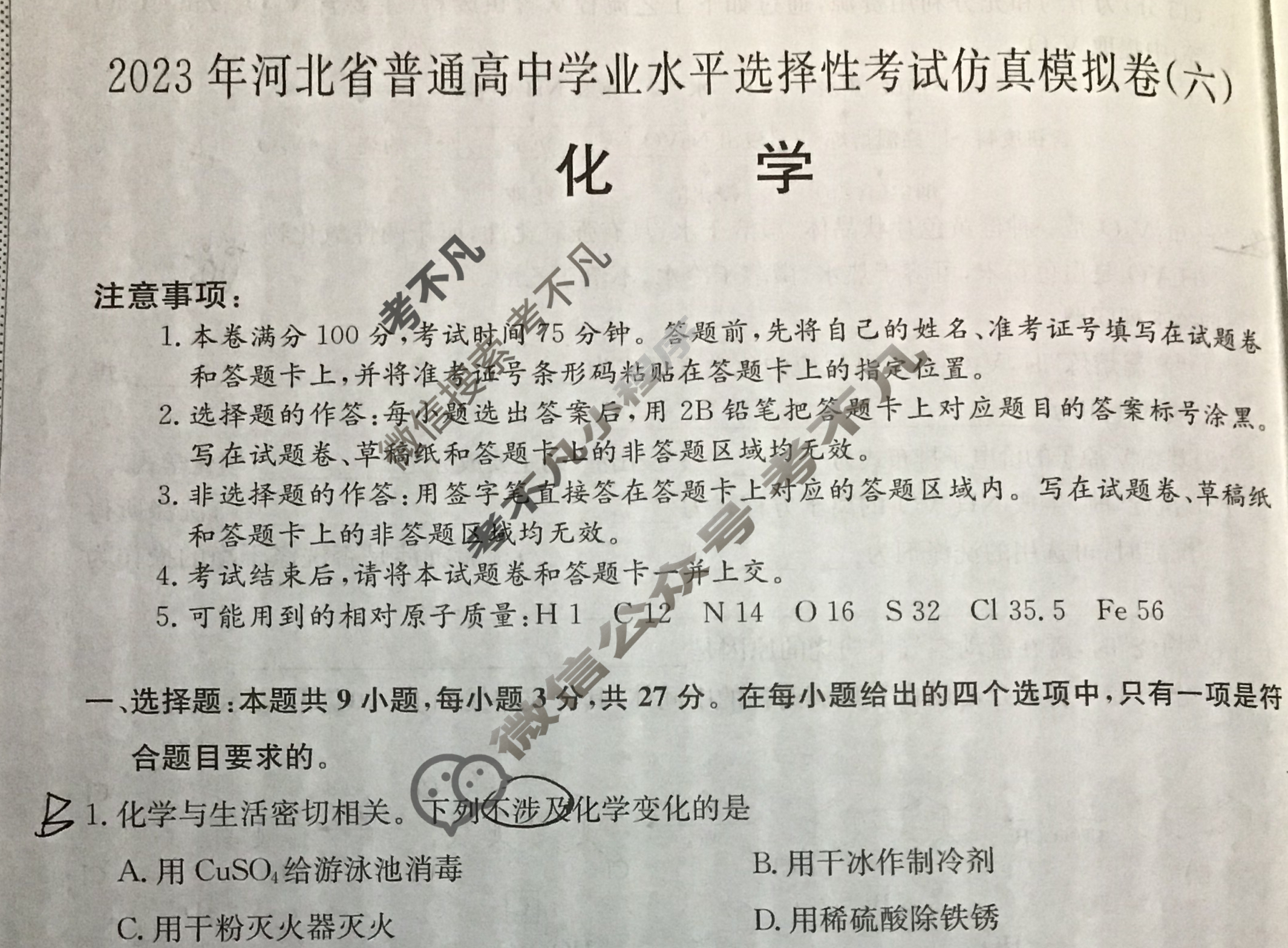 2023年河北省普通高中学业水平选择性考试仿真模拟卷 新高考河北(六)6化学(河北)试题 2023年河北省普通高中学业水平选择性考试仿真模拟卷 新高考河北(六)6化学(河北)试题