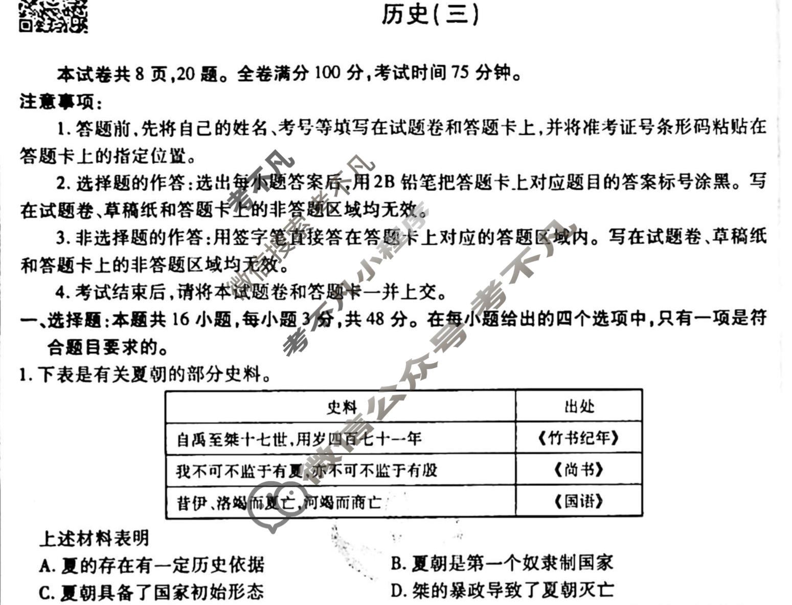 2023届衡水金卷先享题 调研卷[福建专版]历史(三)3试题