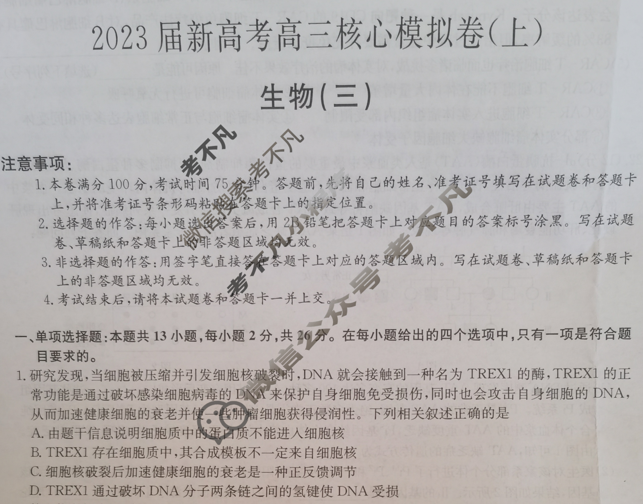 九师联盟 2023届新高考高三核心模拟卷(上)河北(三)3生物(河北)试题
