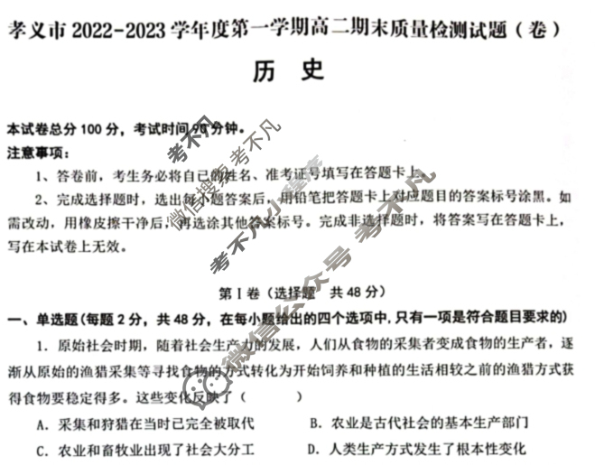 孝义市2022-2023学年度第一学期高二期末质量检测试题(卷)历史试题