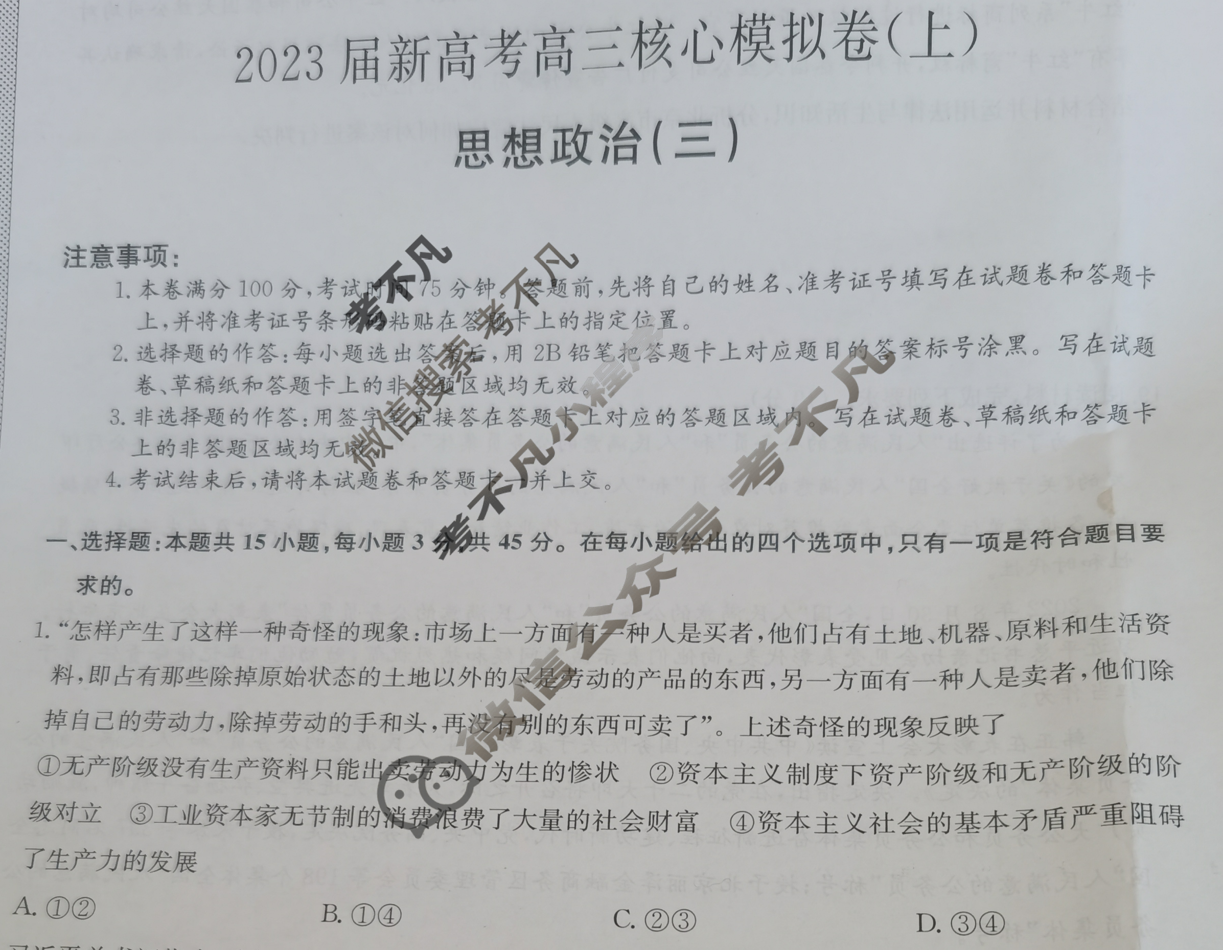 九师联盟 2023届新高考高三核心模拟卷(上)河北(三)3政治(河北)试题
