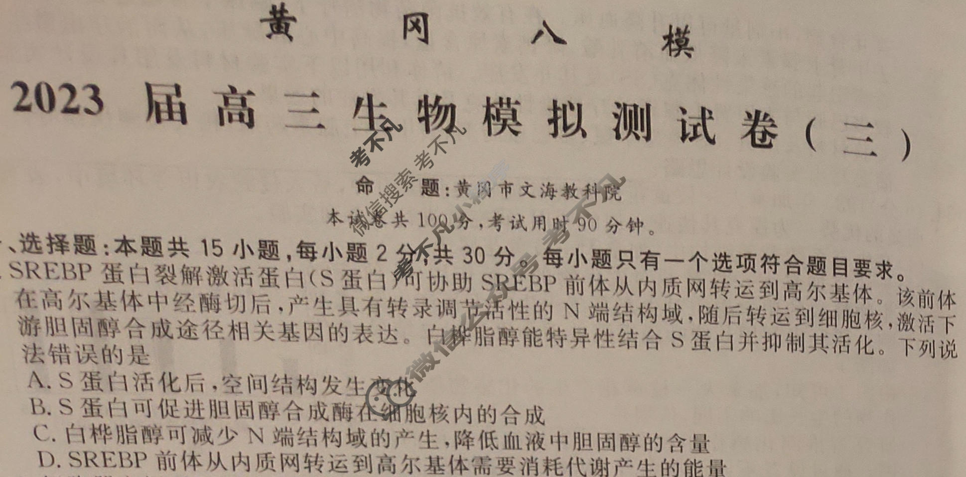 黄冈八模·2023届高三模拟测试卷(三)3生物(山东)试题