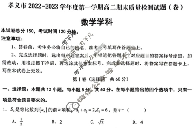 孝义市2022-2023学年度第一学期高二期末质量检测试题(卷)数学试题