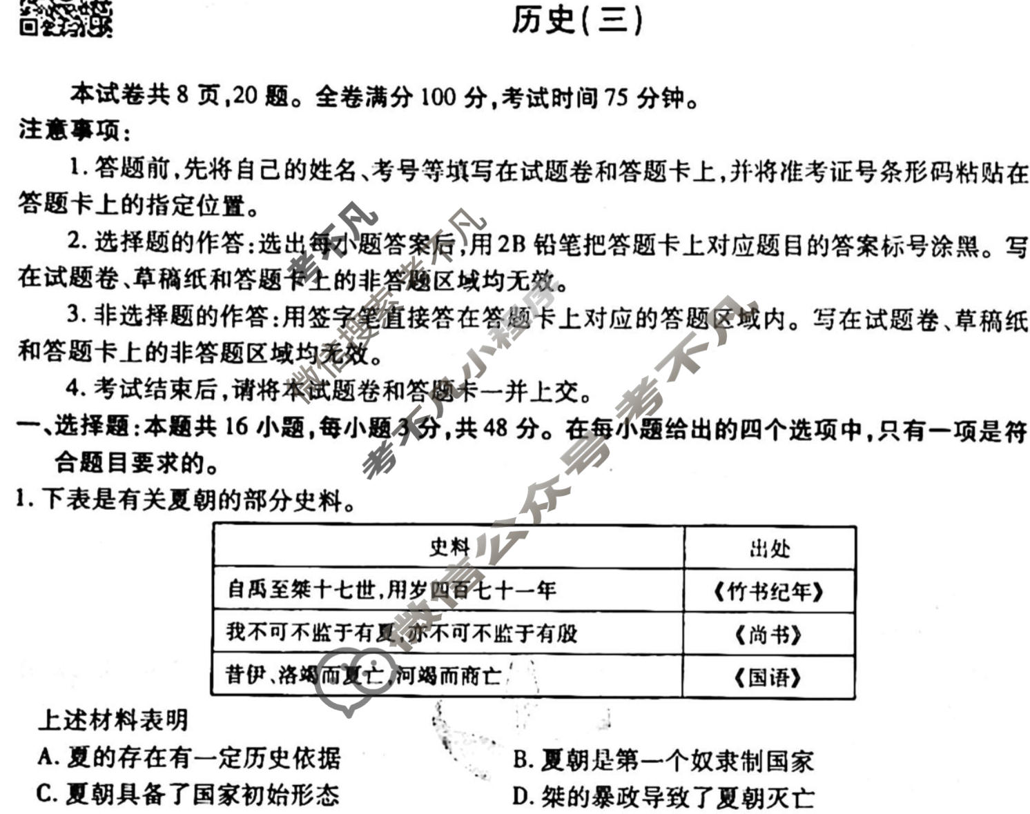 2023届衡水金卷先享题 调研卷[湖北专版]历史(三)3试题