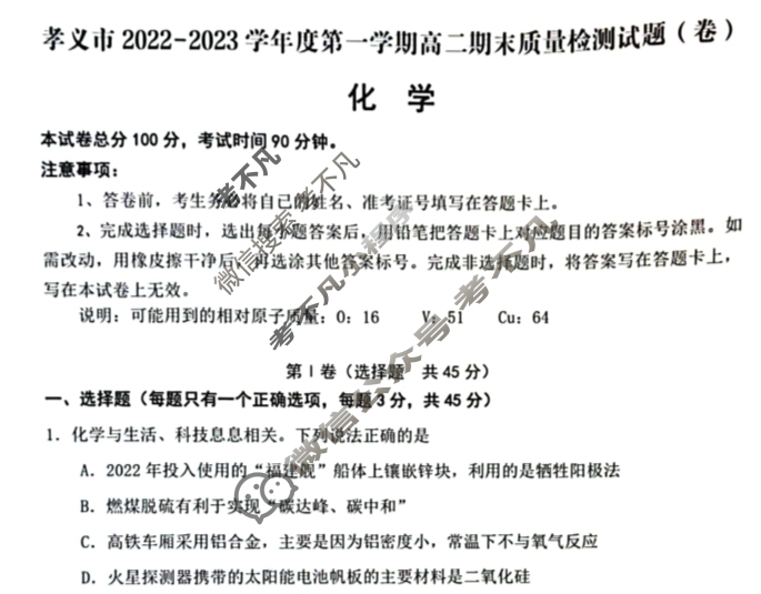孝义市2022-2023学年度第一学期高二期末质量检测试题(卷)化学试题