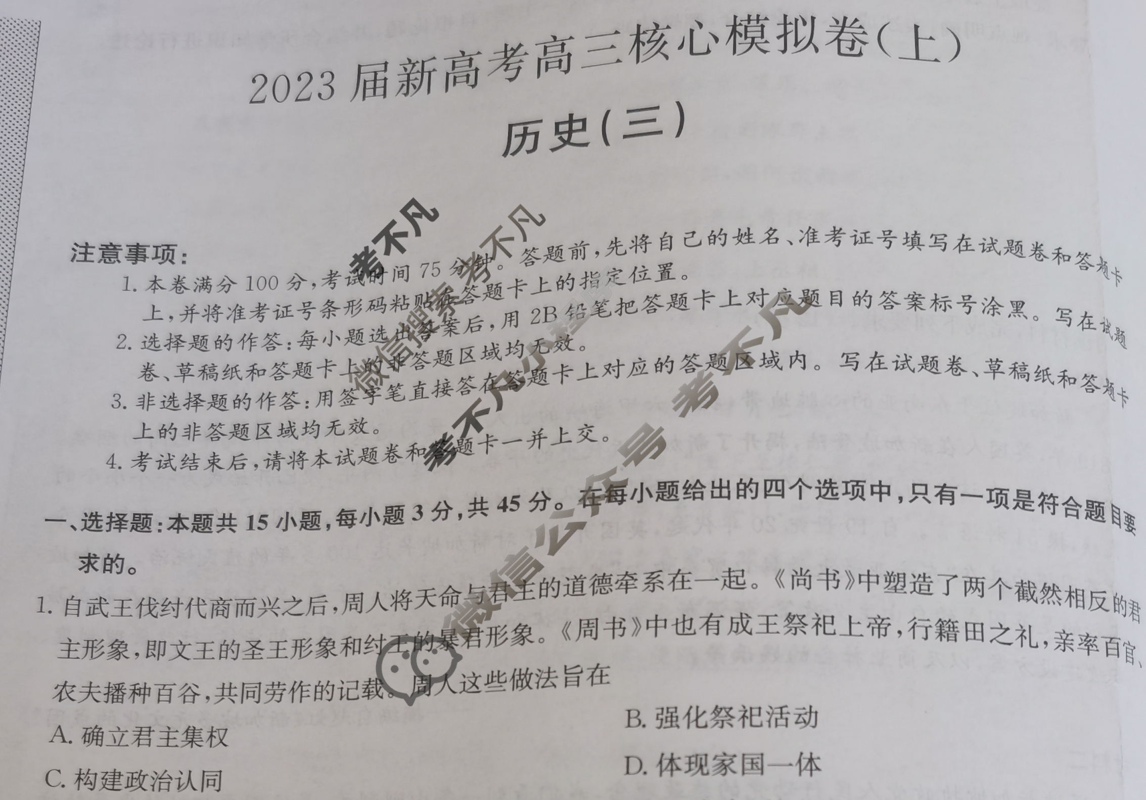 九师联盟 2023届新高考高三核心模拟卷(上)河北(三)3历史(河北)试题